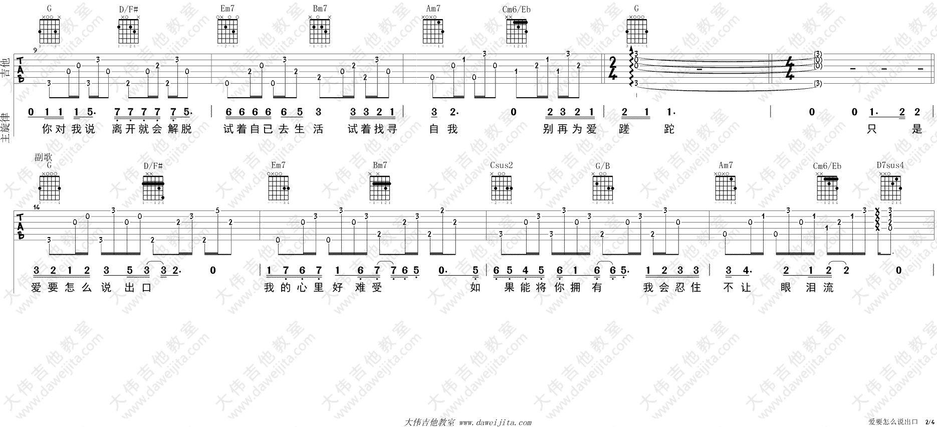爱要怎么说出口(吉他谱)_林俊杰_G调原版六线谱_吉他弹唱教学