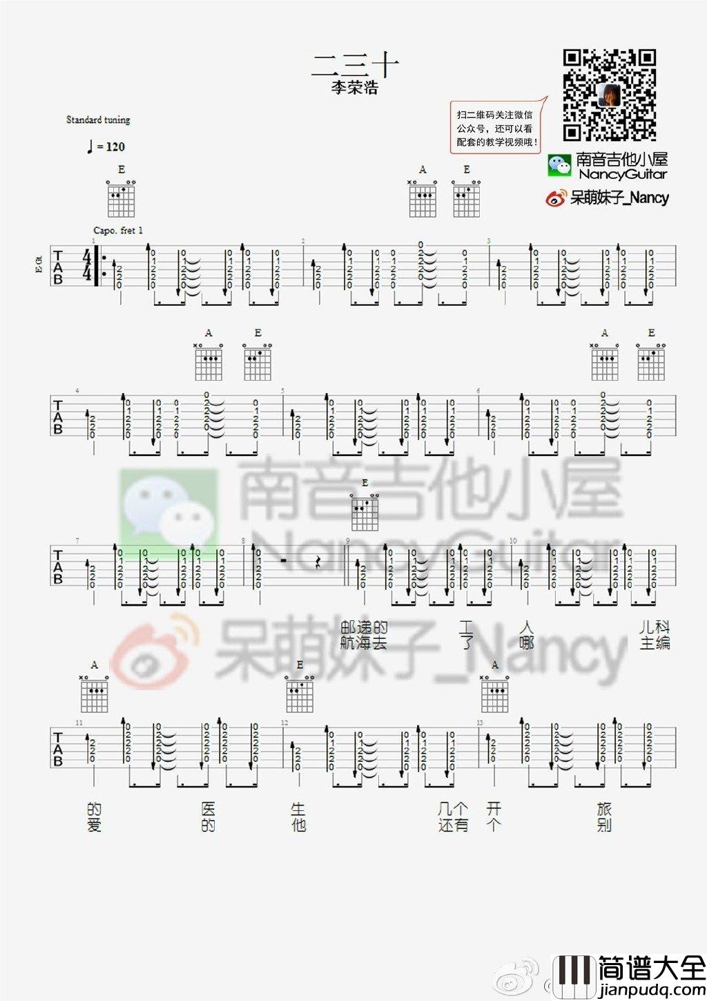 二三十吉他谱_E调_南音吉他小屋编配_李荣浩