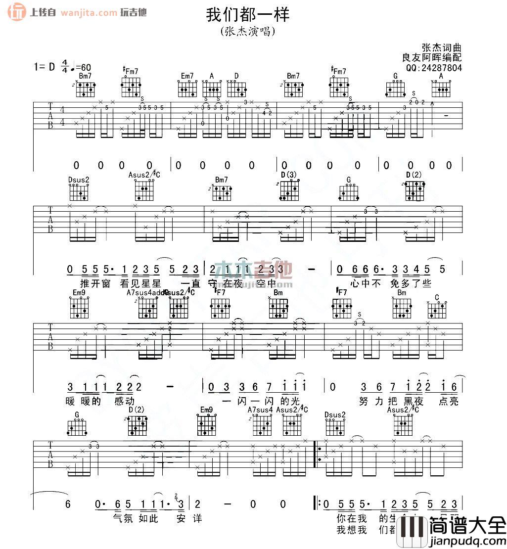 我们都一样(吉他谱)_张杰_D调原版高清六线谱