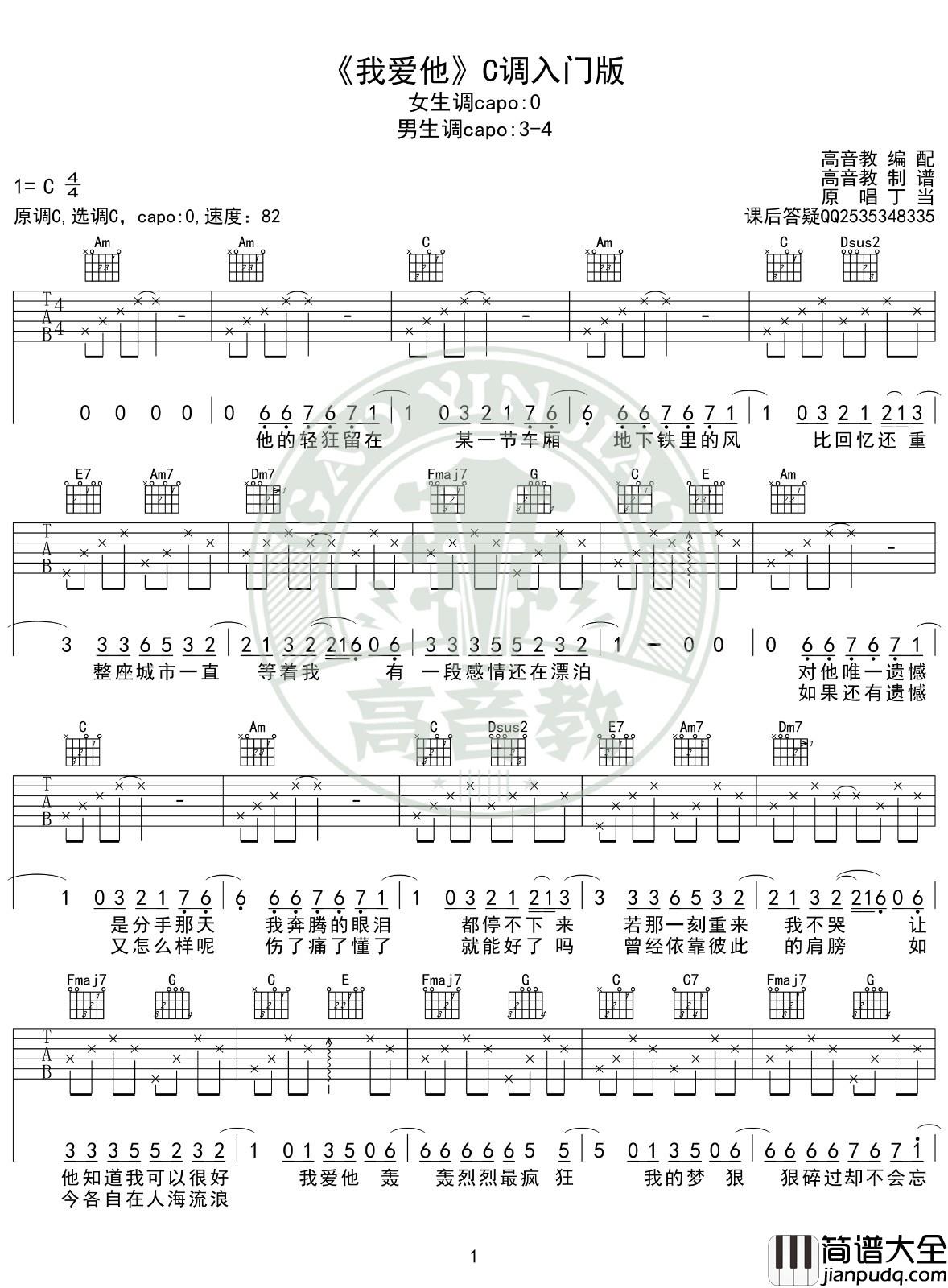 我爱他吉他谱_C调简单版_高音教编配_丁当