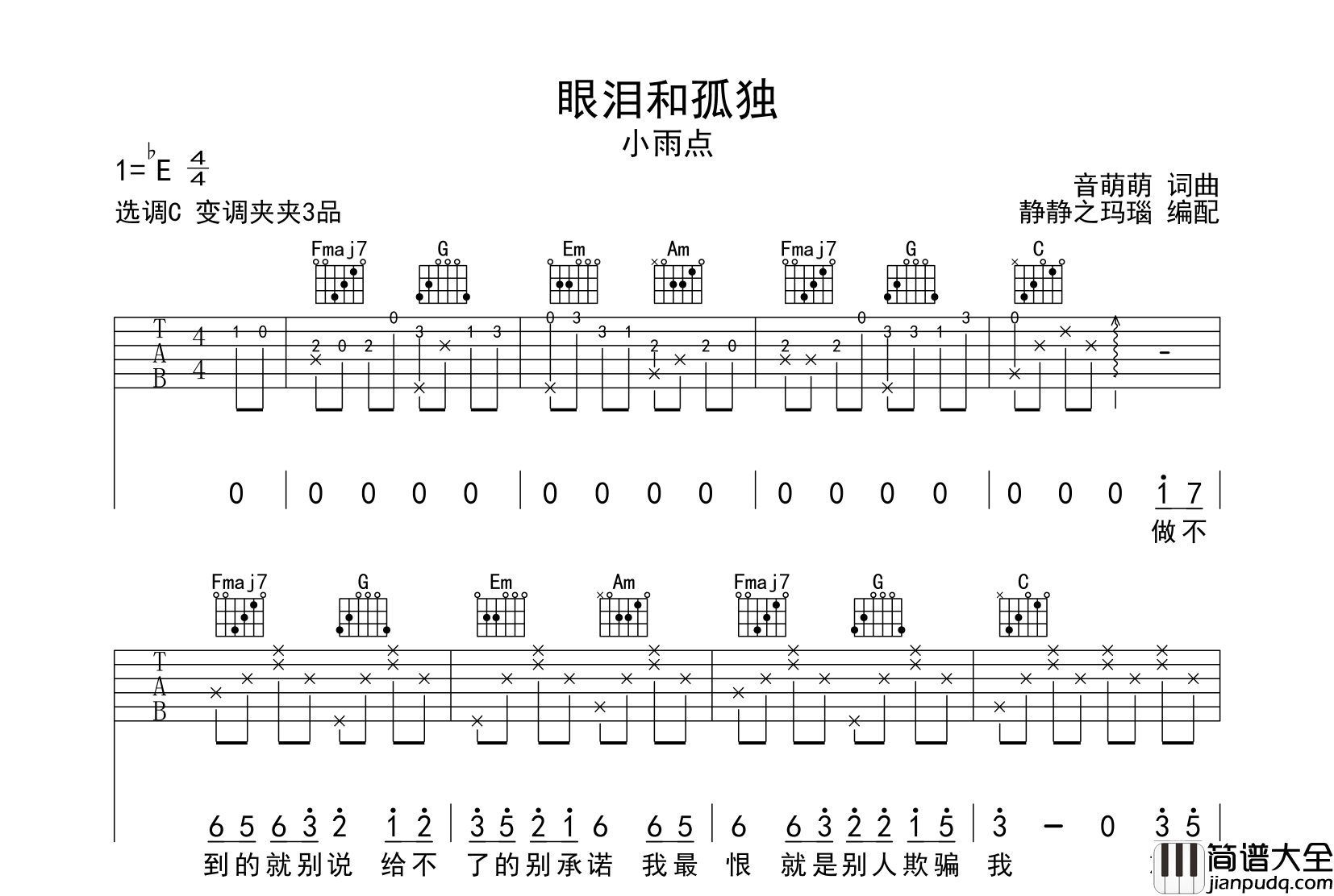 小雨点_眼泪和孤独_吉他谱_C调吉他弹唱谱