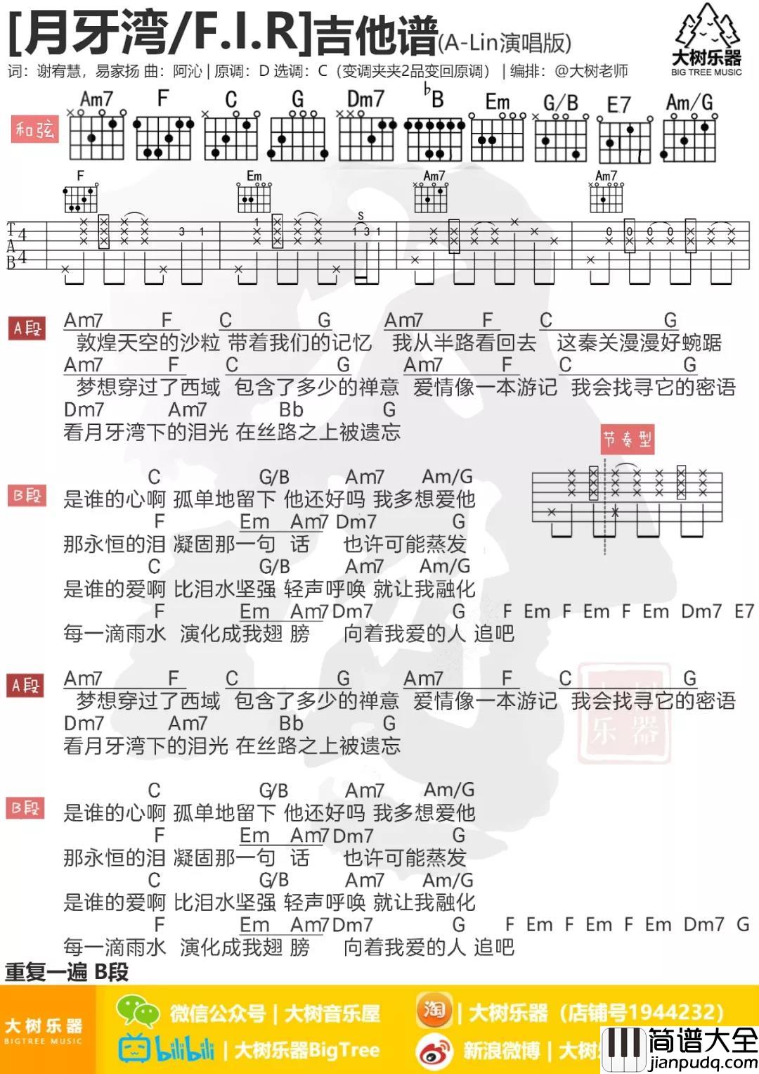 月牙湾吉他谱_C调_大树音乐屋编配_飞儿乐团