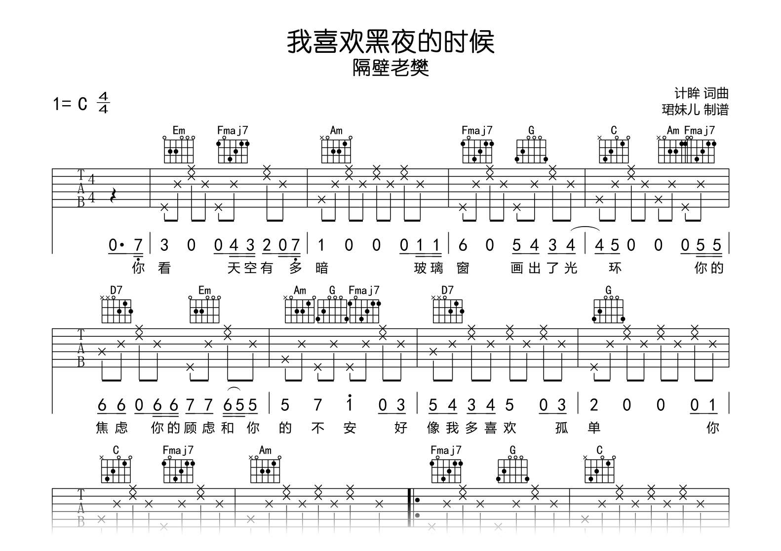 我喜欢黑夜的时候_隔壁老樊_C调弹唱谱_完整高清版