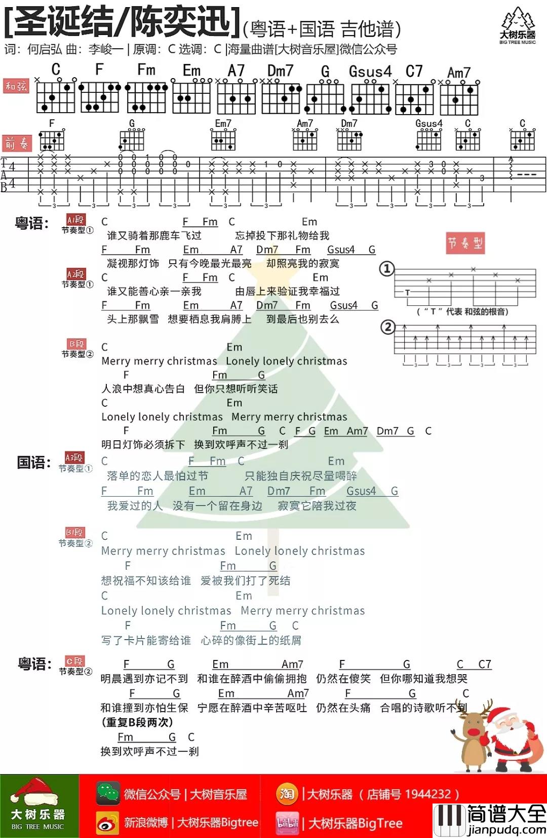 圣诞结吉他谱_C调和弦谱_大树音乐屋编配_陈奕迅