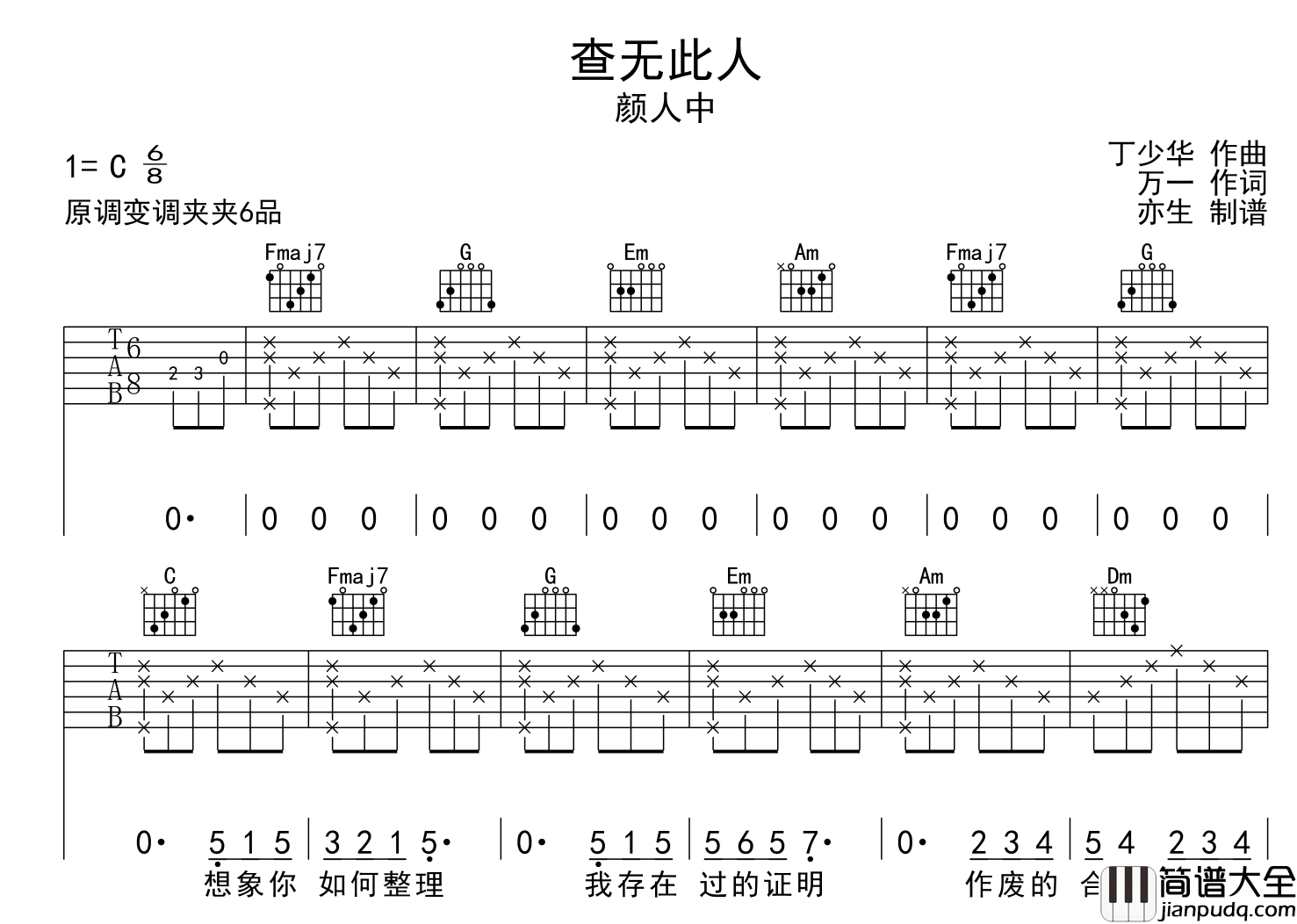 颜人中_查无此人_吉他谱_C调指法吉他谱