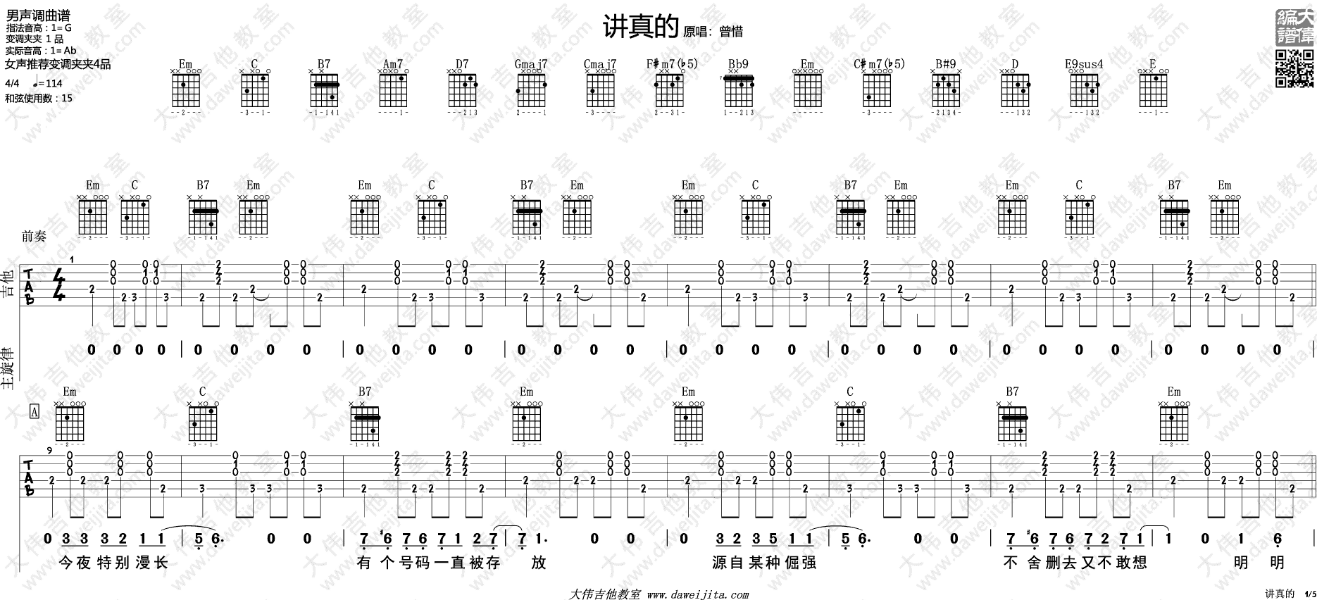 讲真的吉他谱_G调附演示_大伟吉他教室编配_李袁杰