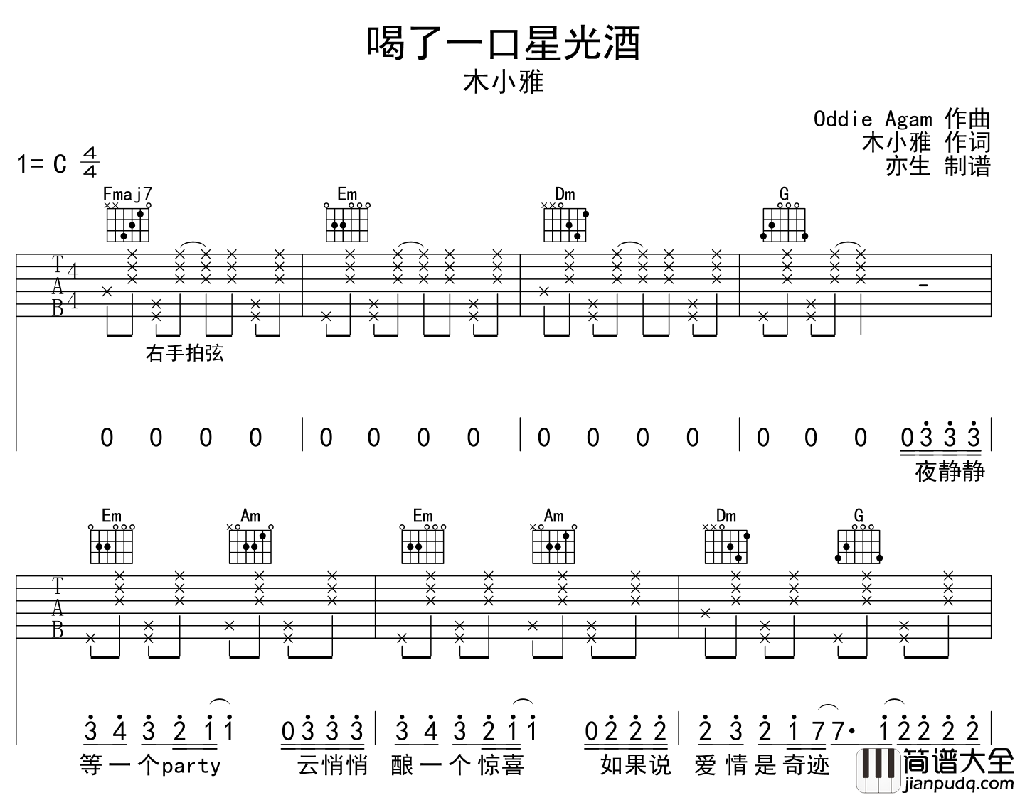 _喝了一口星光酒_吉他谱_木小雅_C调吉他弹唱谱