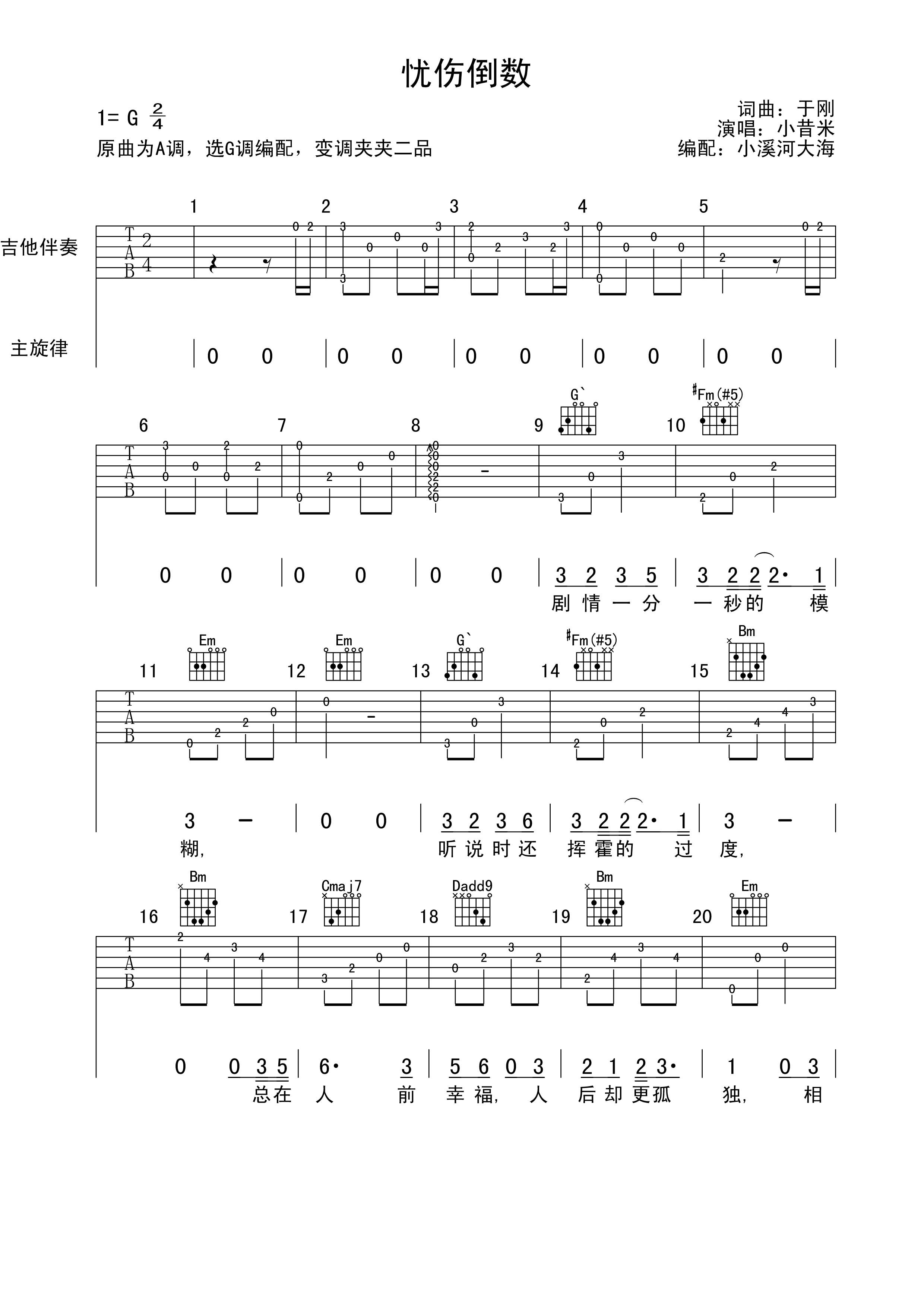 忧伤倒数吉他谱_G调六线谱_小溪河大海编配_小昔米