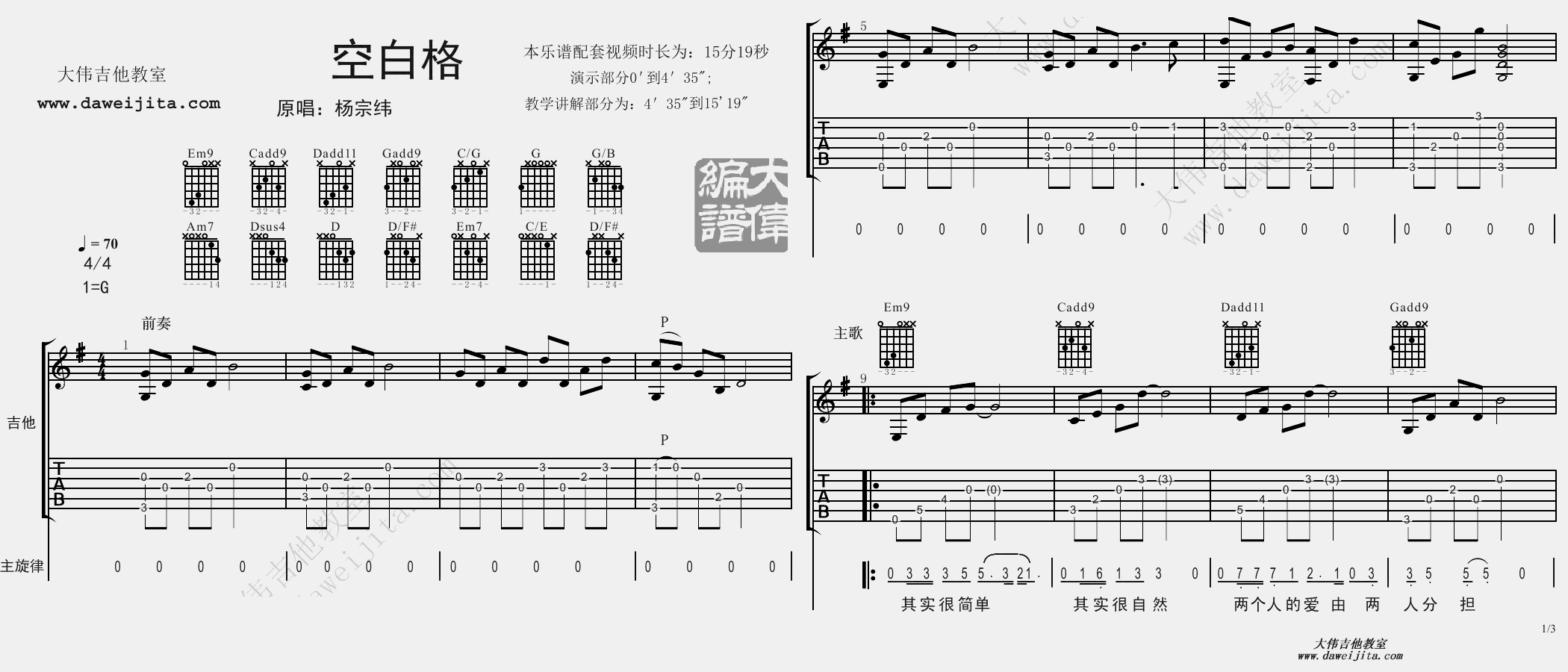 空白格(吉他谱)_杨宗纬_G调原版六线谱_大伟吉他版