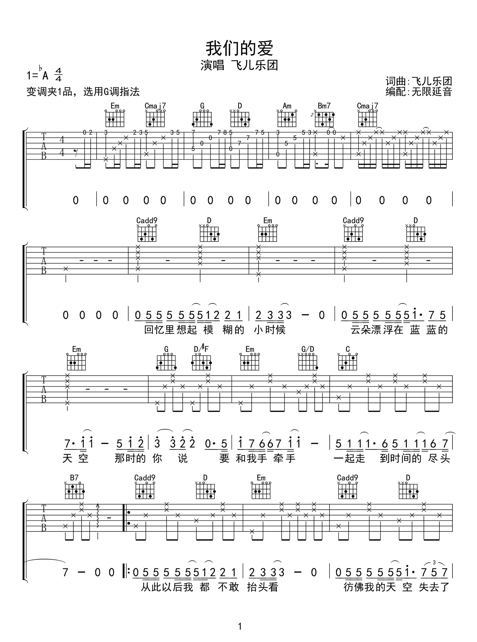 我们的爱吉他谱_飞儿乐团_G调原版_弹唱六线谱