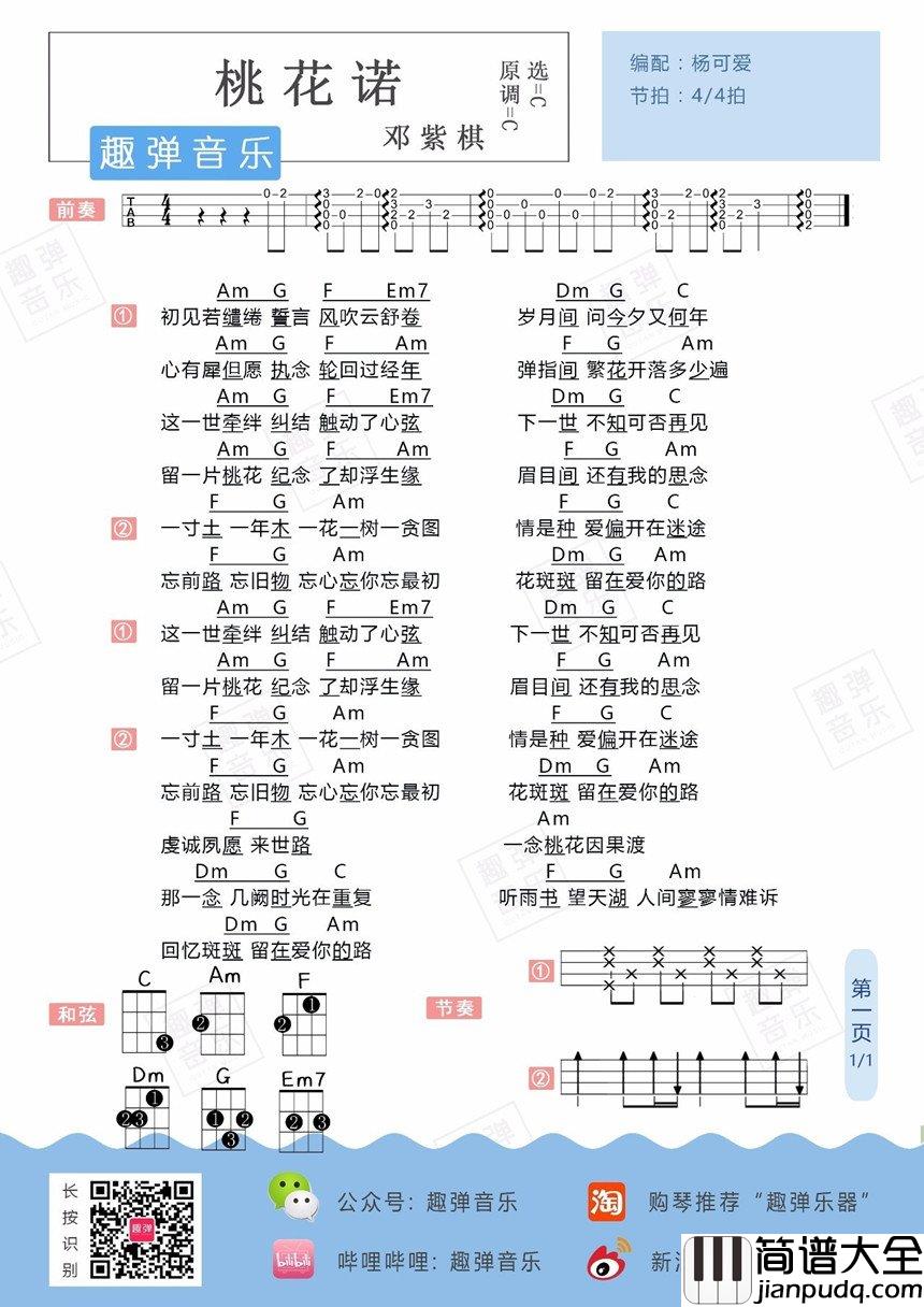 桃花诺吉他谱_C调和弦谱_杨可爱编配_邓紫棋
