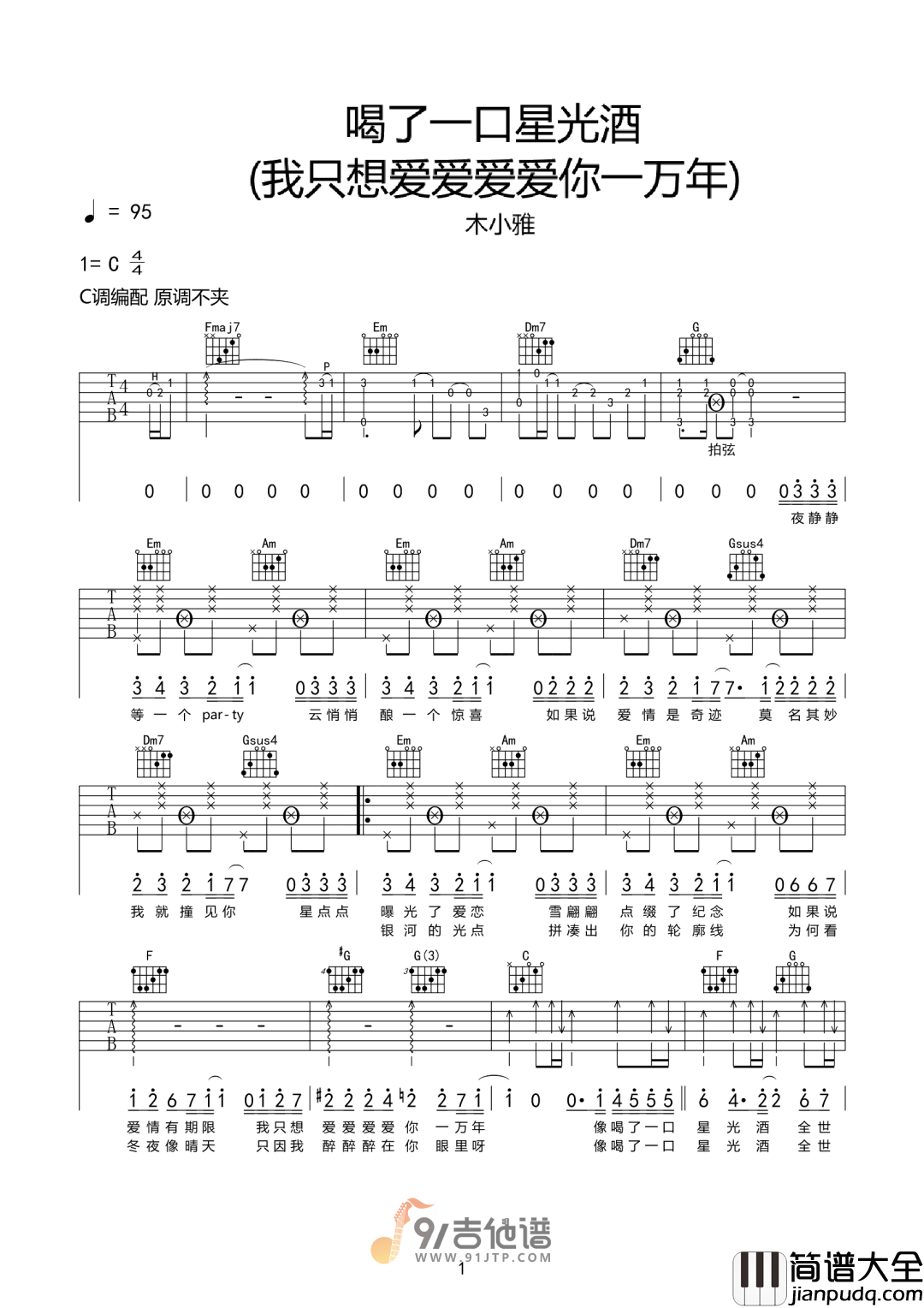 木小雅_喝了一口星光酒_吉他谱_C调指法原版编配_民谣吉他弹唱六线谱