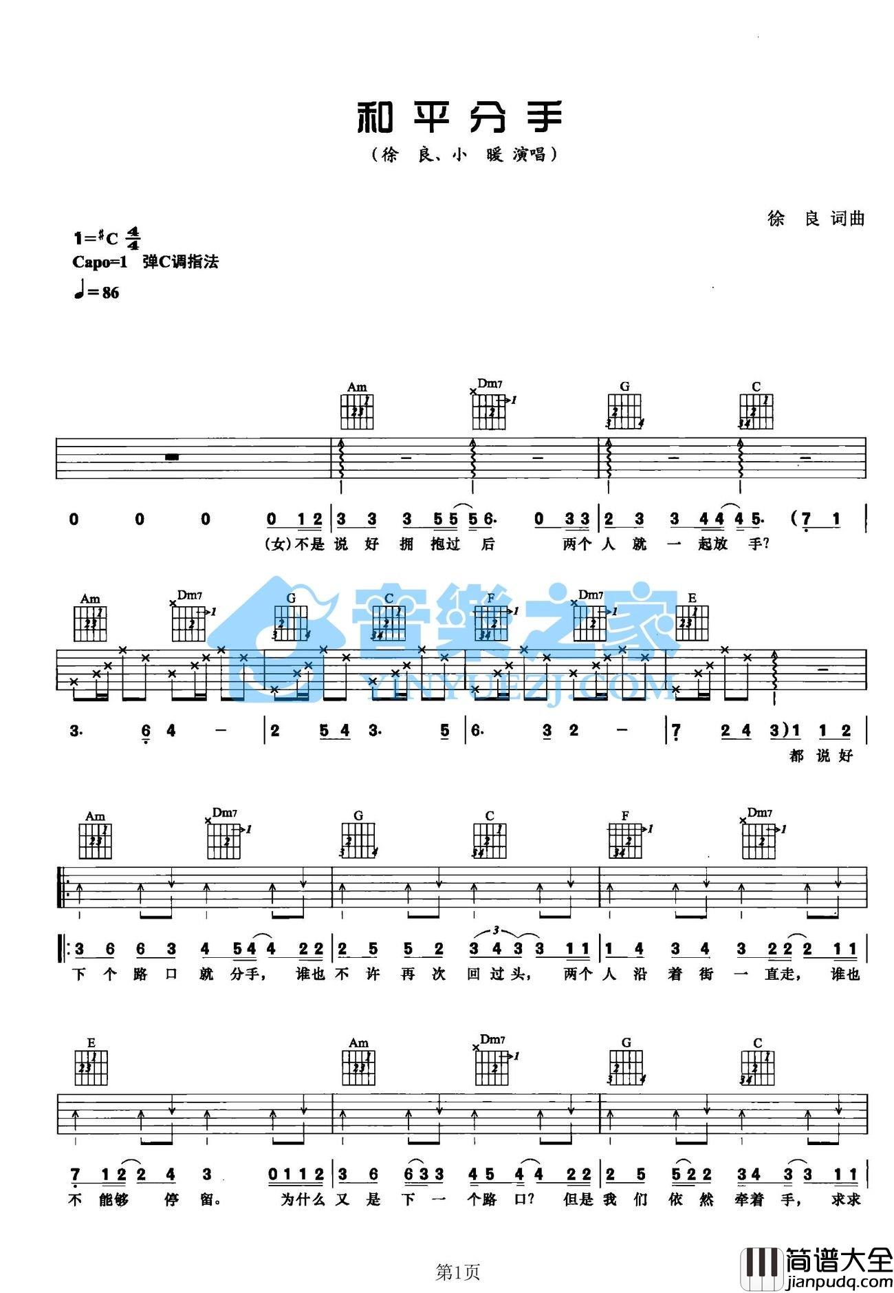 和平分手吉他谱_C调简单版_音乐之家编配_徐良