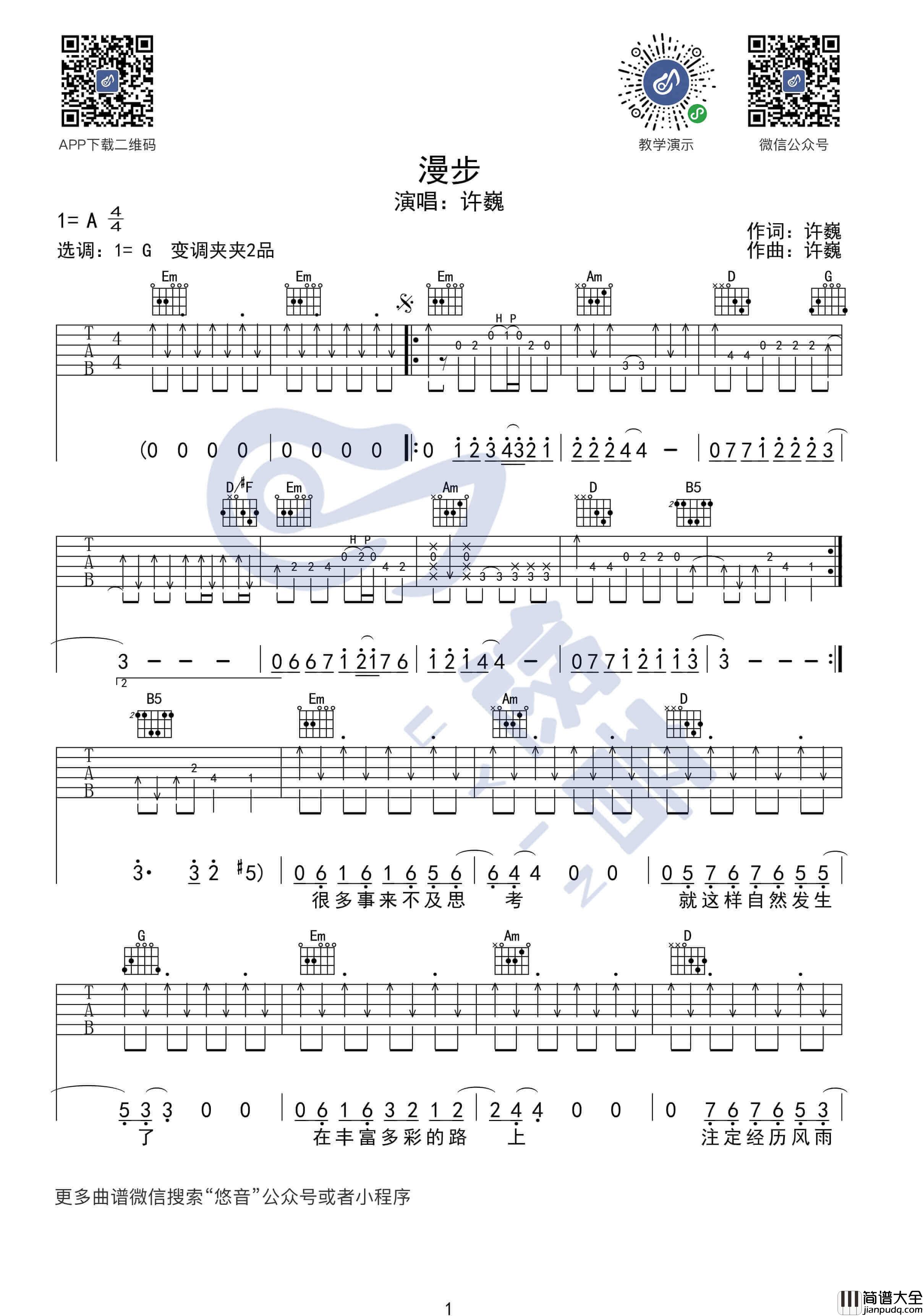 漫步吉他谱_G调附视频_悠音课堂编配_许巍