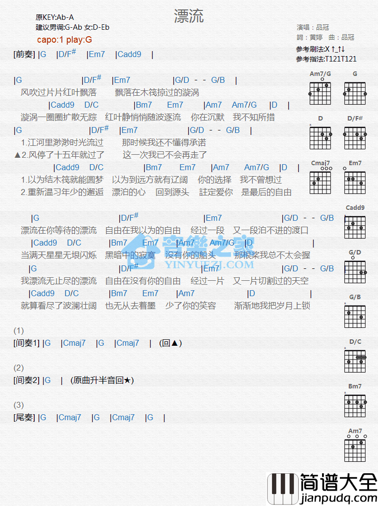 漂流吉他谱_G调和弦谱_音乐之家编配_品冠