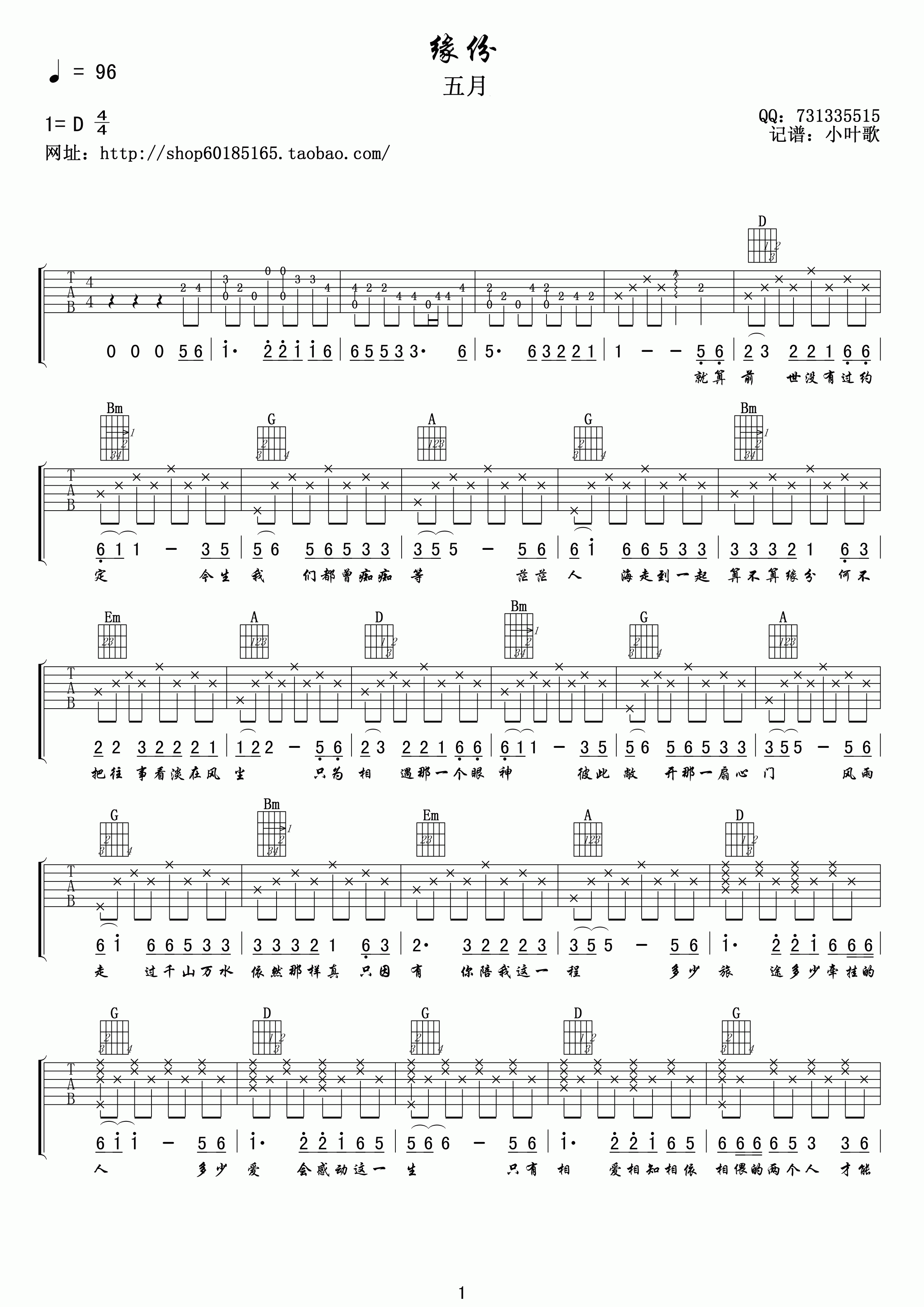 缘分吉他谱_D调高清版_小叶歌吉他编配_五月