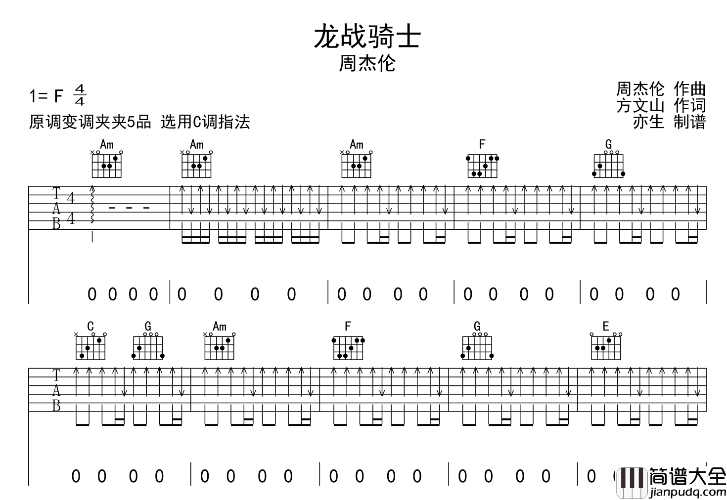 周杰伦_龙战骑士_吉他谱_C调吉他弹唱谱