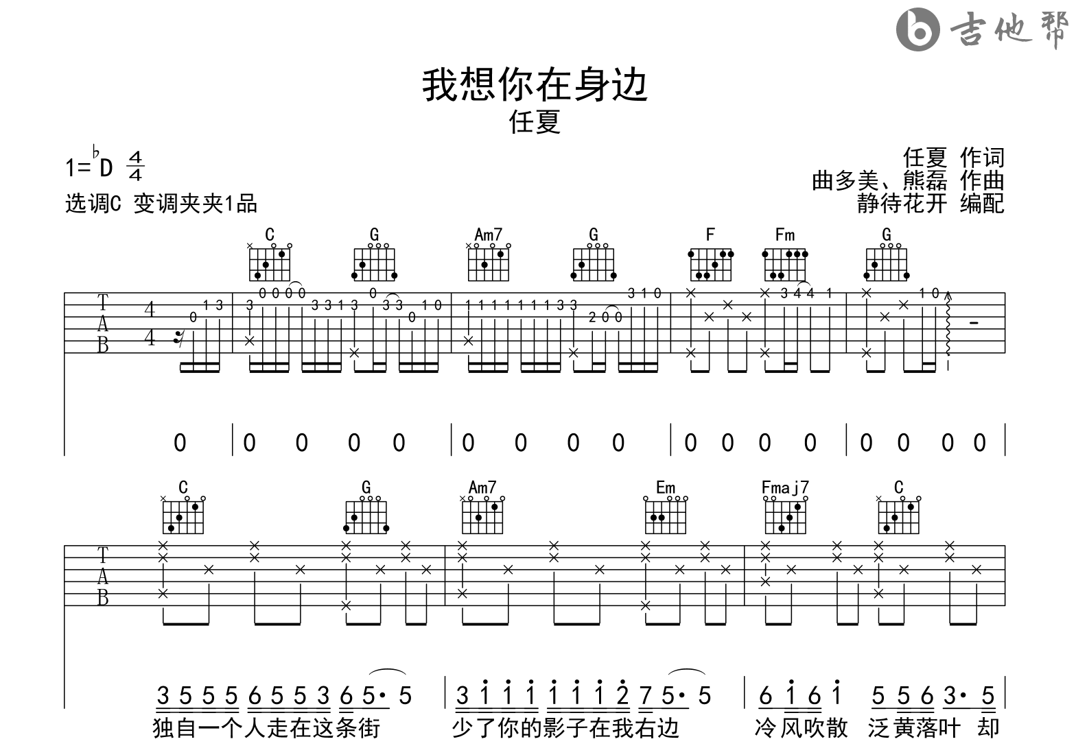 我想你在身边吉他谱_任夏_C调弹唱谱_完整六线谱