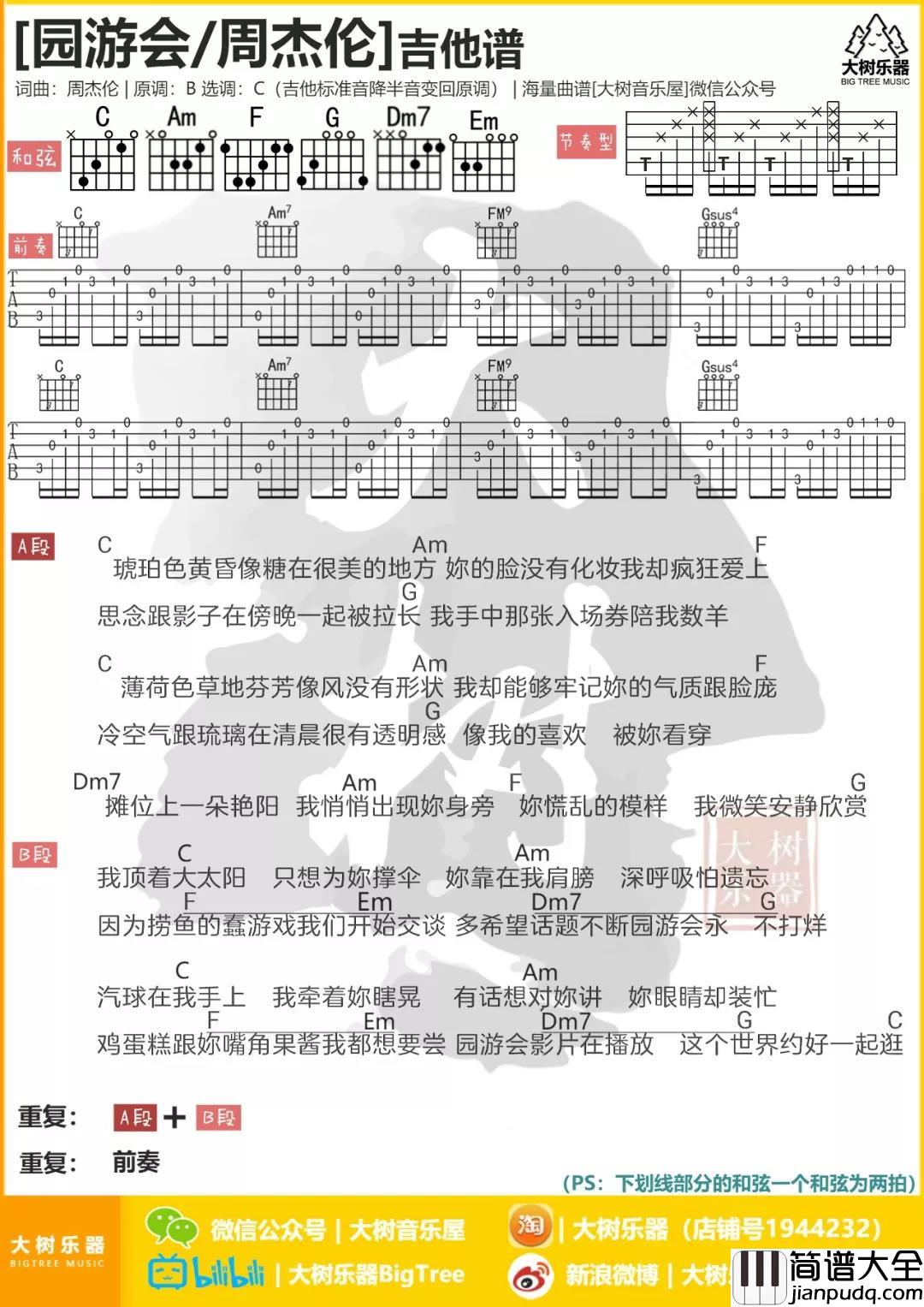 园游会吉他谱_C调和弦谱_大树音乐屋编配_周杰伦