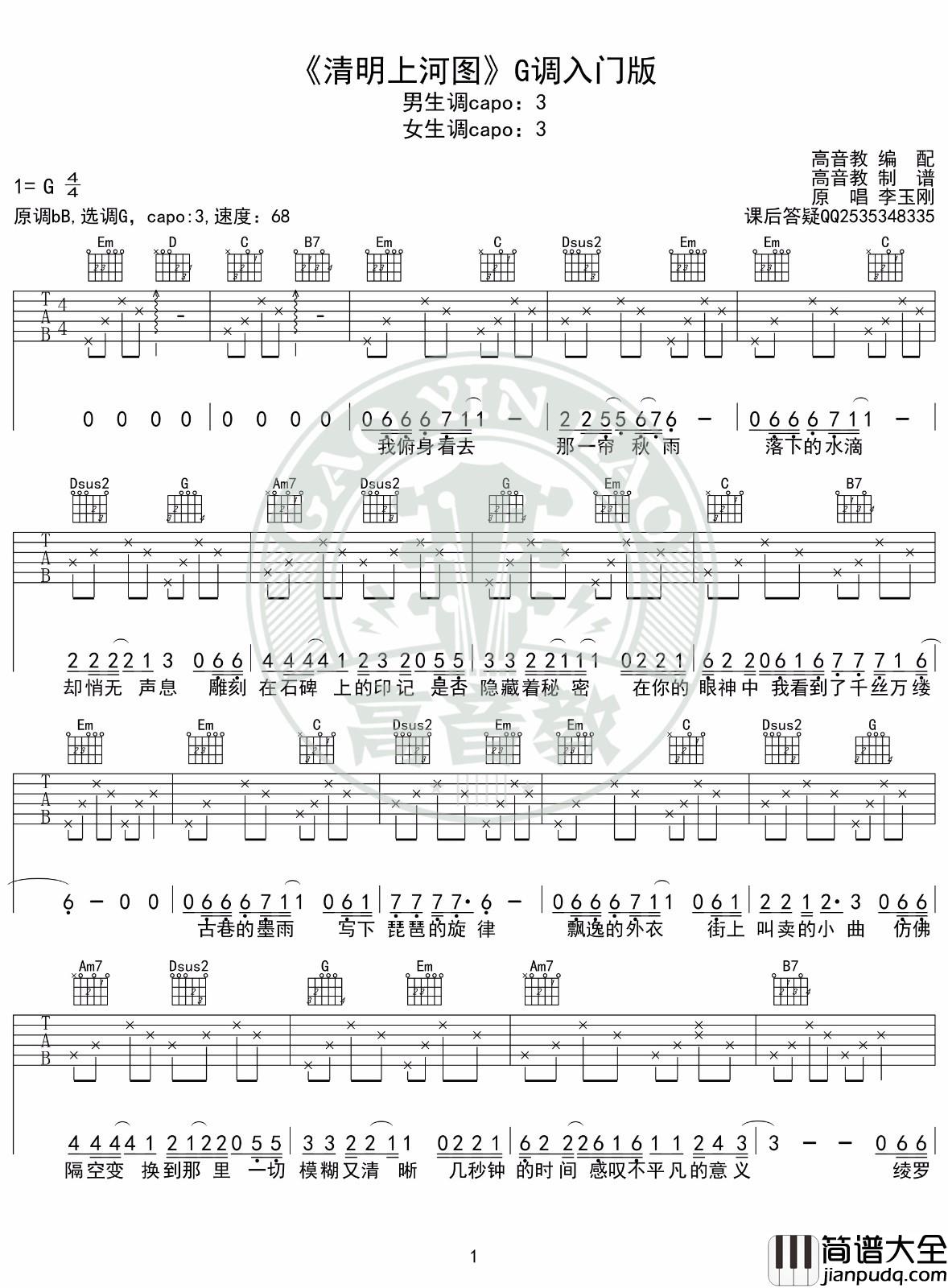 清明上河图吉他谱_G调入门版_高音教编配_李玉刚