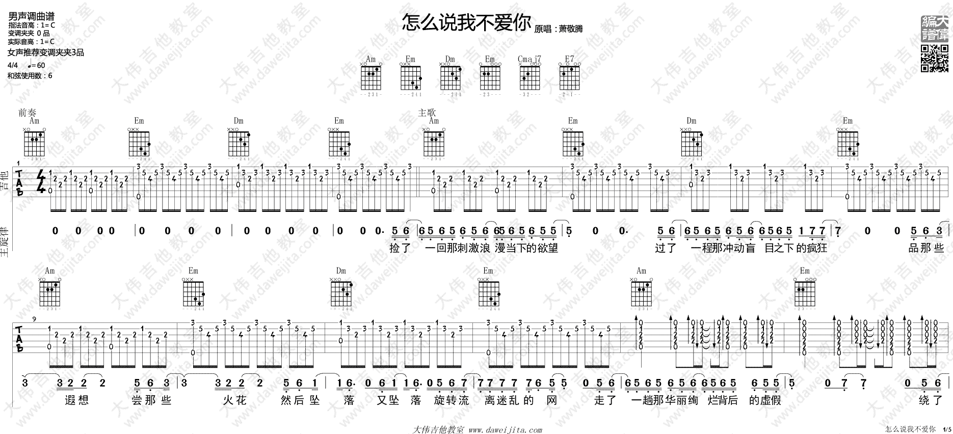 怎么说我不爱你吉他谱_C调进阶版_大伟吉他教室编配_萧敬腾