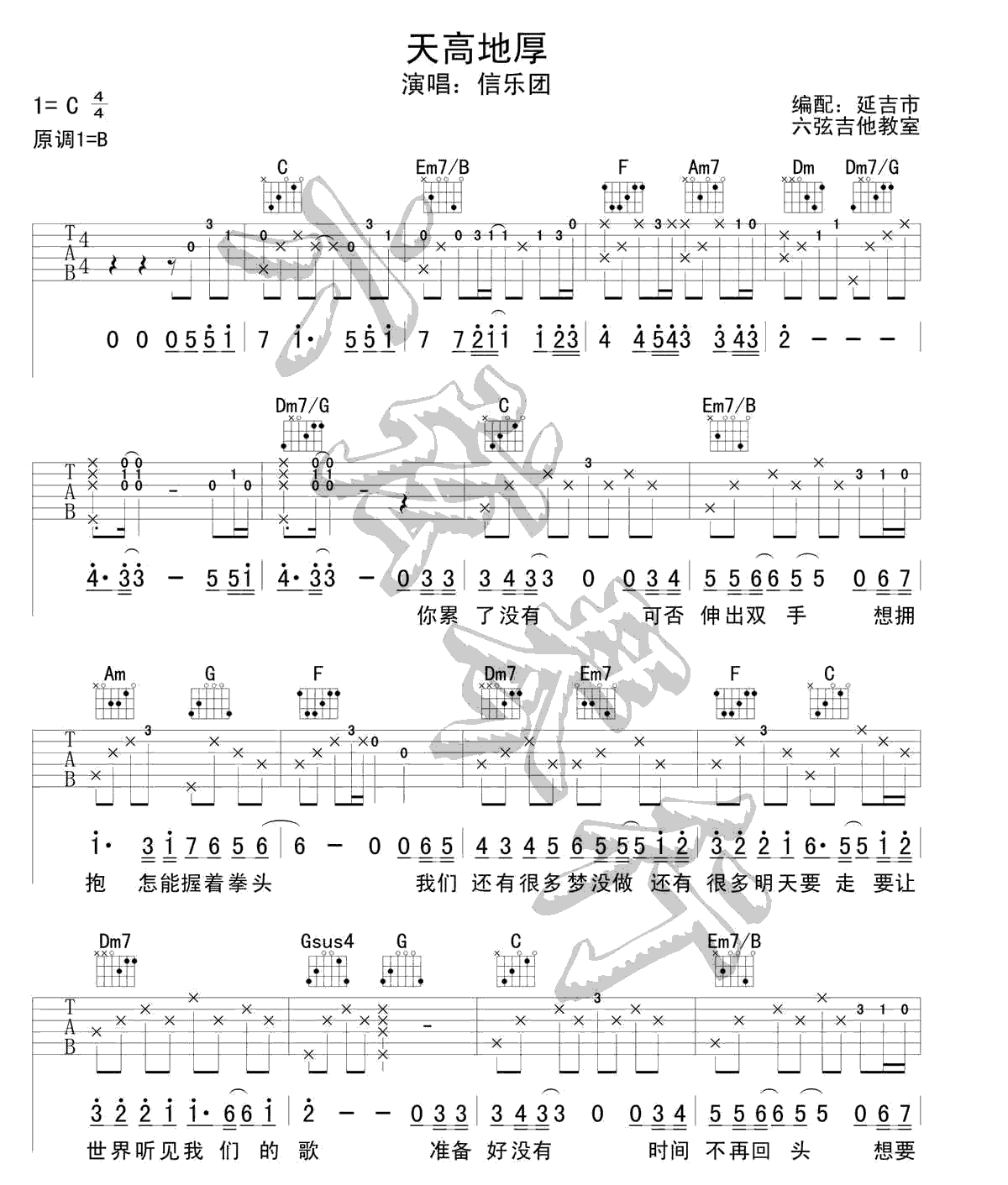 天高地厚吉他谱_C调附前奏_六弦琴行编配_信乐团
