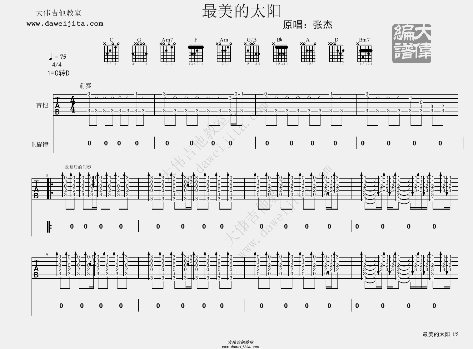 最美的太阳吉他谱_张杰_C调原版六线谱_吉他弹唱谱