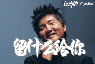 孙楠_留什么给你_吉他谱_C调吉他弹唱谱