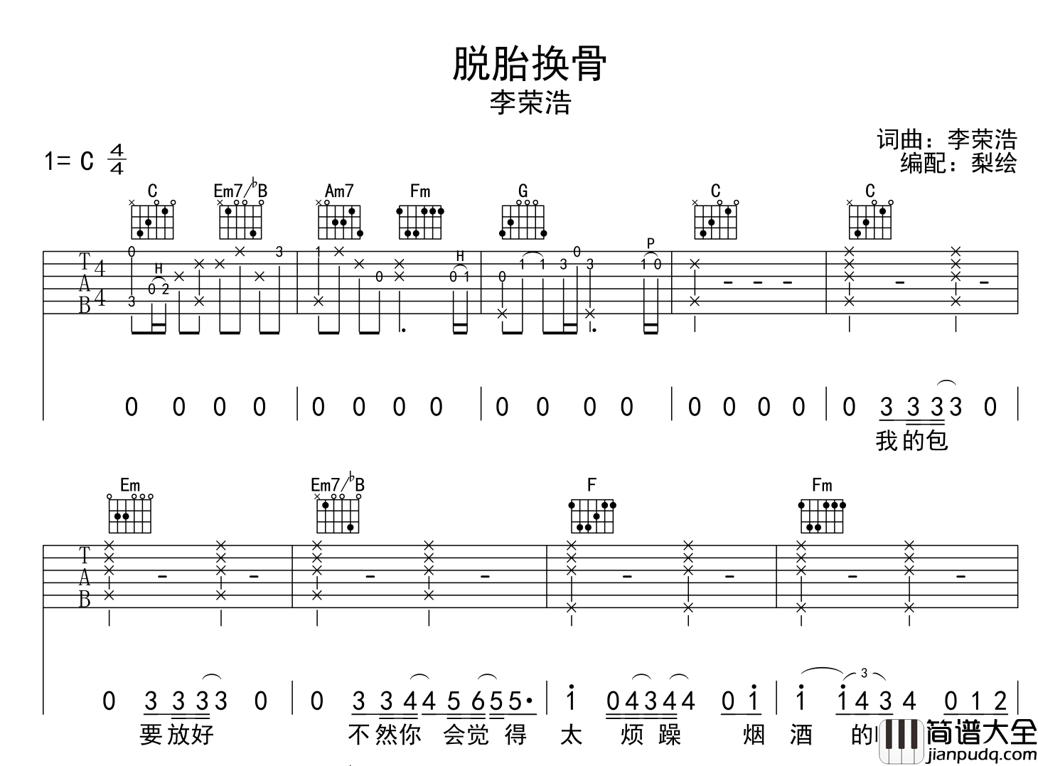 李荣浩_脱胎换骨_吉他谱_C调原版吉他谱