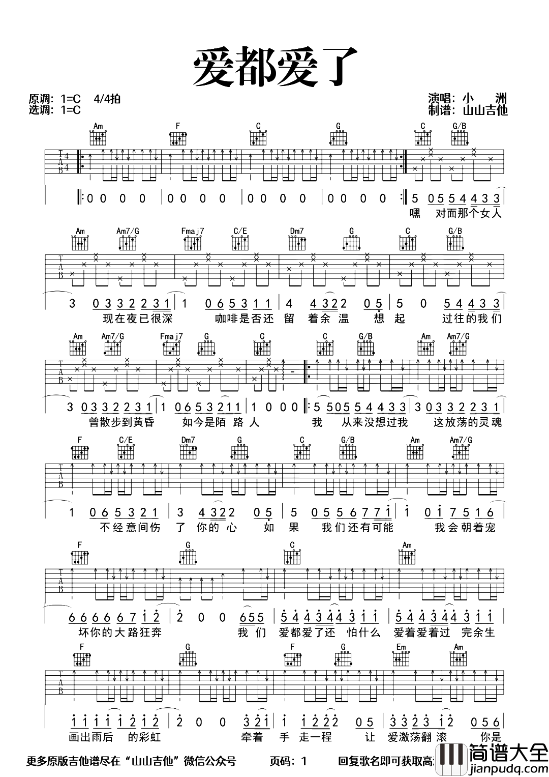 小洲_爱都爱了_吉他谱_C调超原版弹唱演示