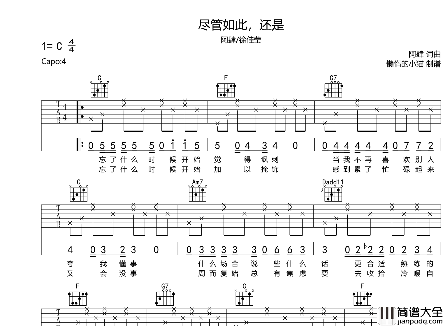 _尽管如此，还是_吉他谱_阿肆/徐佳莹_C调弹唱六线谱