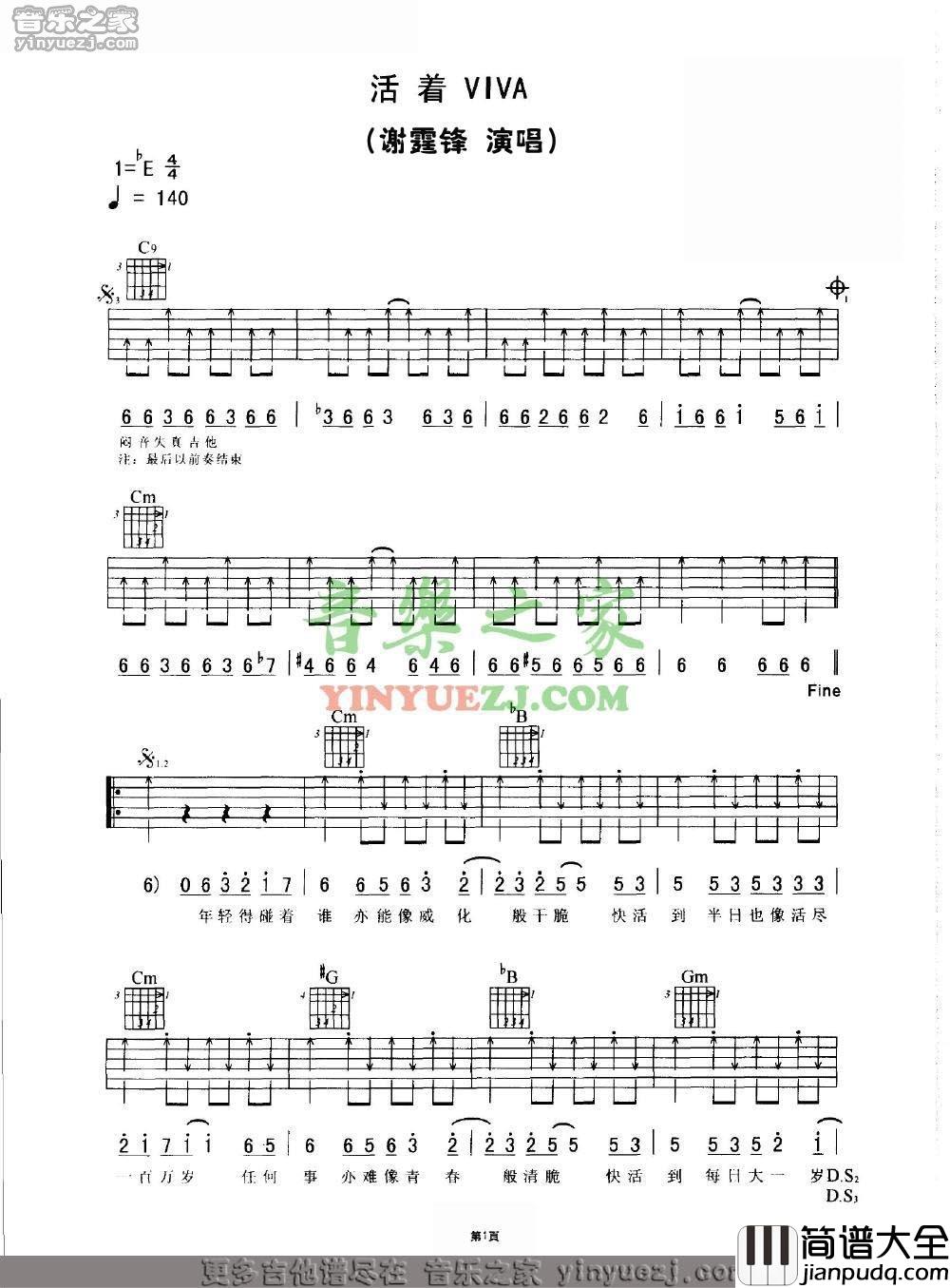 活着viva吉他谱_E调扫弦版_音乐之家编配_谢霆锋