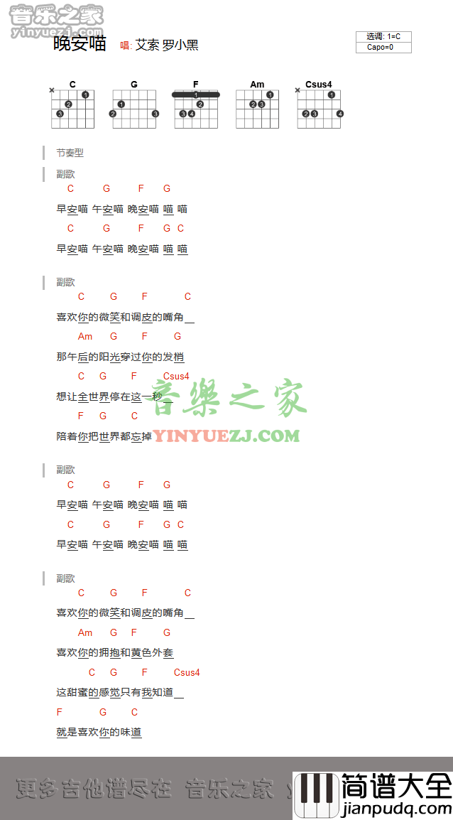 晚安喵吉他谱_C调和弦谱_音乐之家编配_艾索
