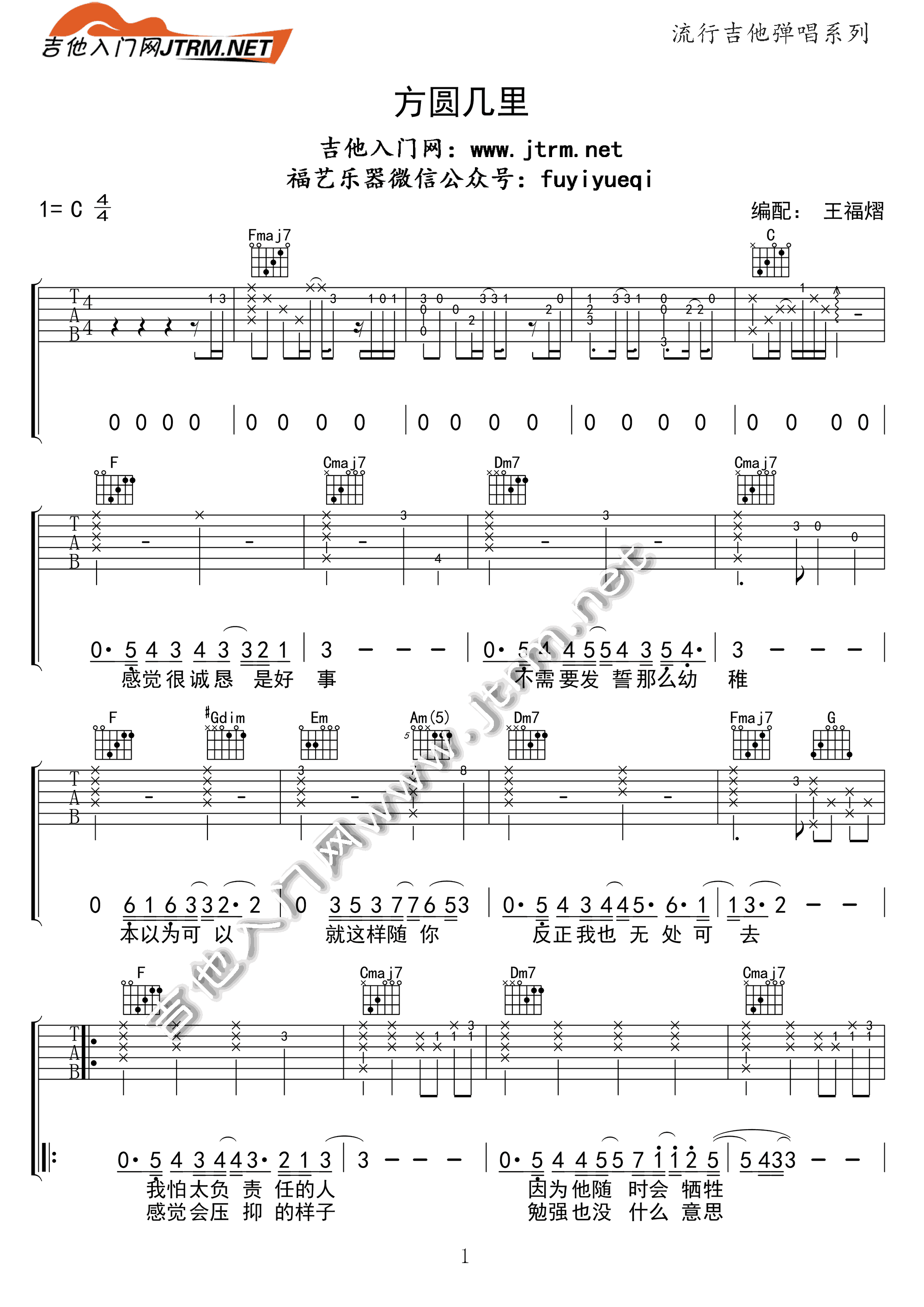 方圆几里吉他谱_C调简单版_王福熠编配_薛之谦