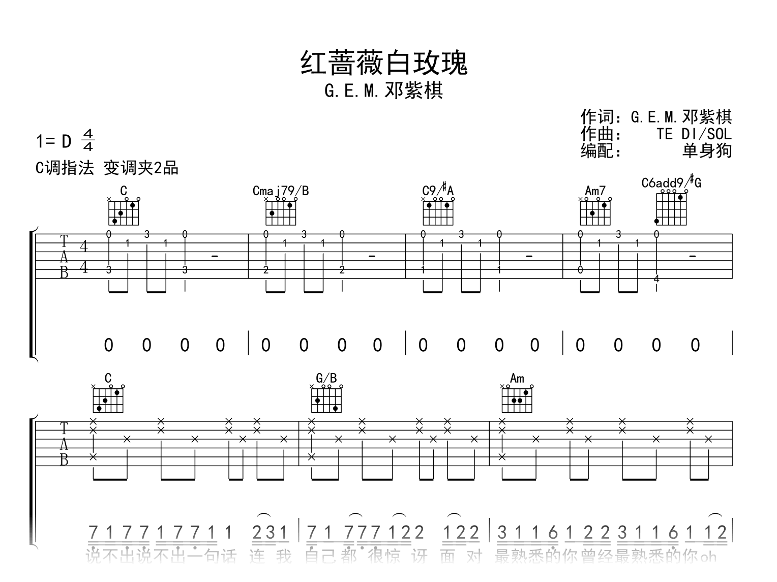 红蔷薇白玫瑰吉他谱_邓紫棋_C调弹唱谱_完整高清版
