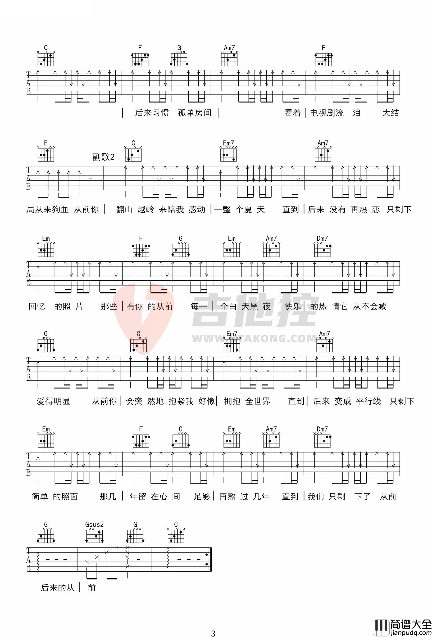 张筛子_从前后来_吉他谱_C调超原版带间奏_附音频
