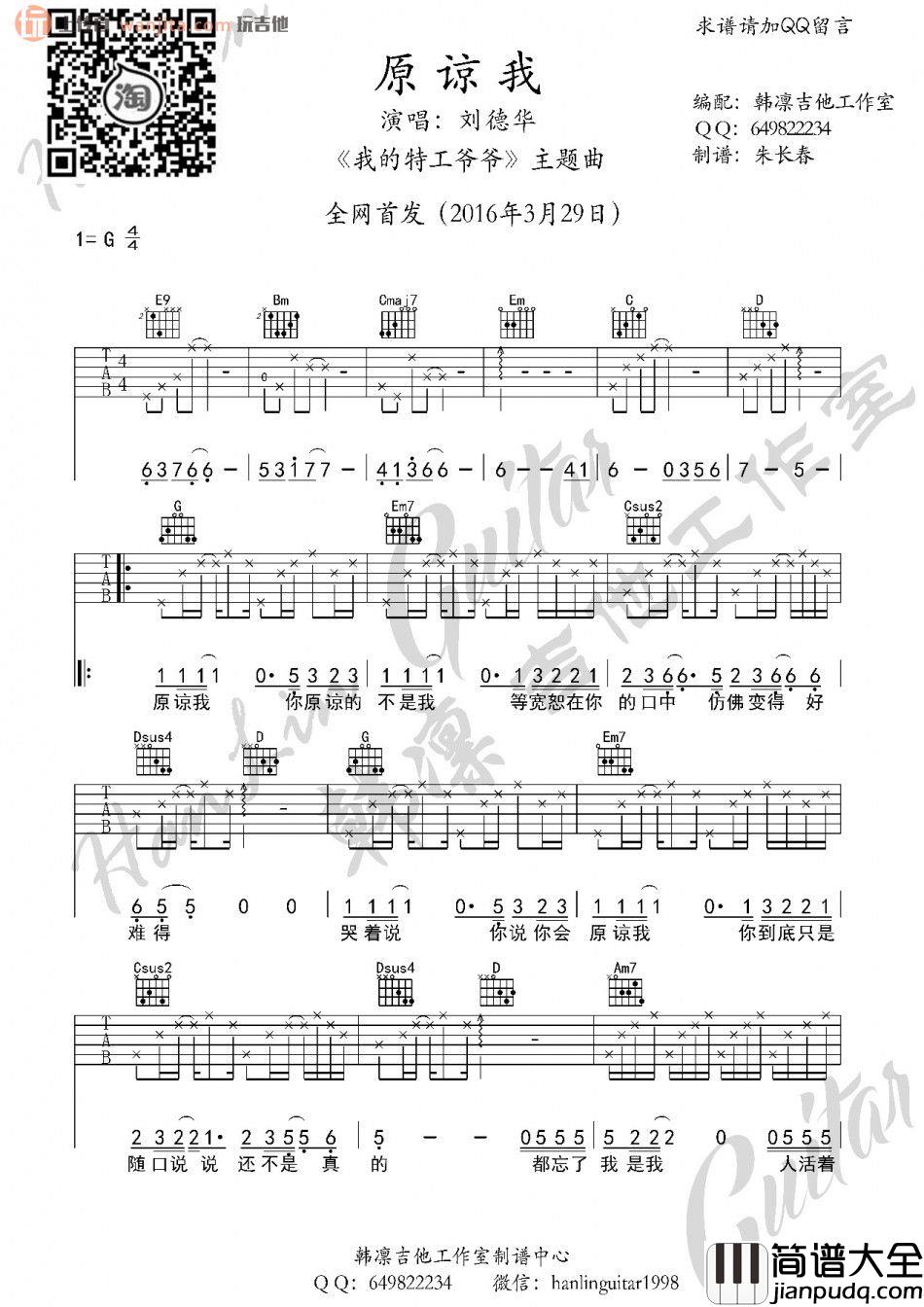 刘德华_原谅我_吉他谱_G调六线谱_我的特工爷爷_主题曲