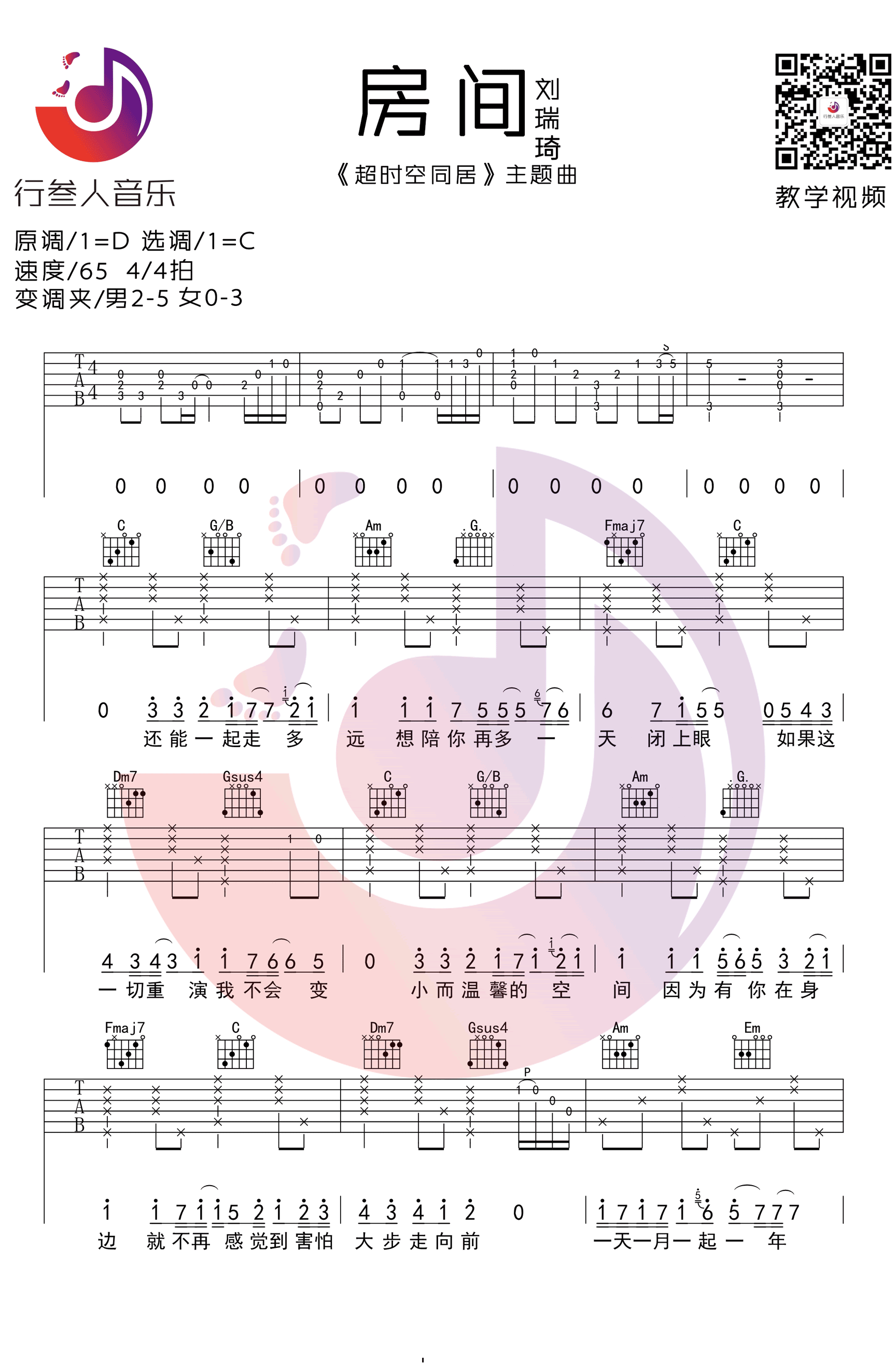 房间吉他谱_C调简单版_行人叁音乐编配_刘瑞琪