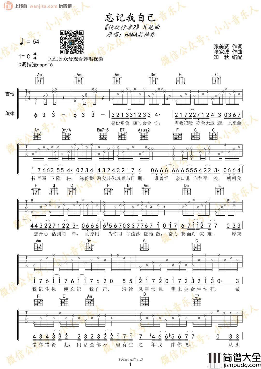 _忘记我自己_吉他谱_C调原版六线谱_使徒行者2片尾曲_HANA菊梓乔