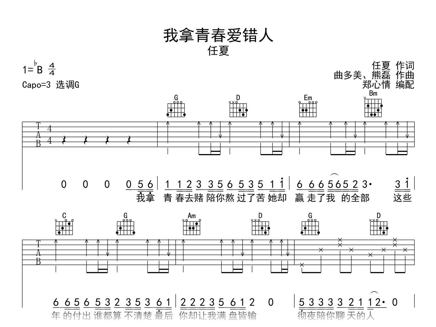 我拿青春爱错人吉他谱_任夏_G调弹唱谱_高清完整版