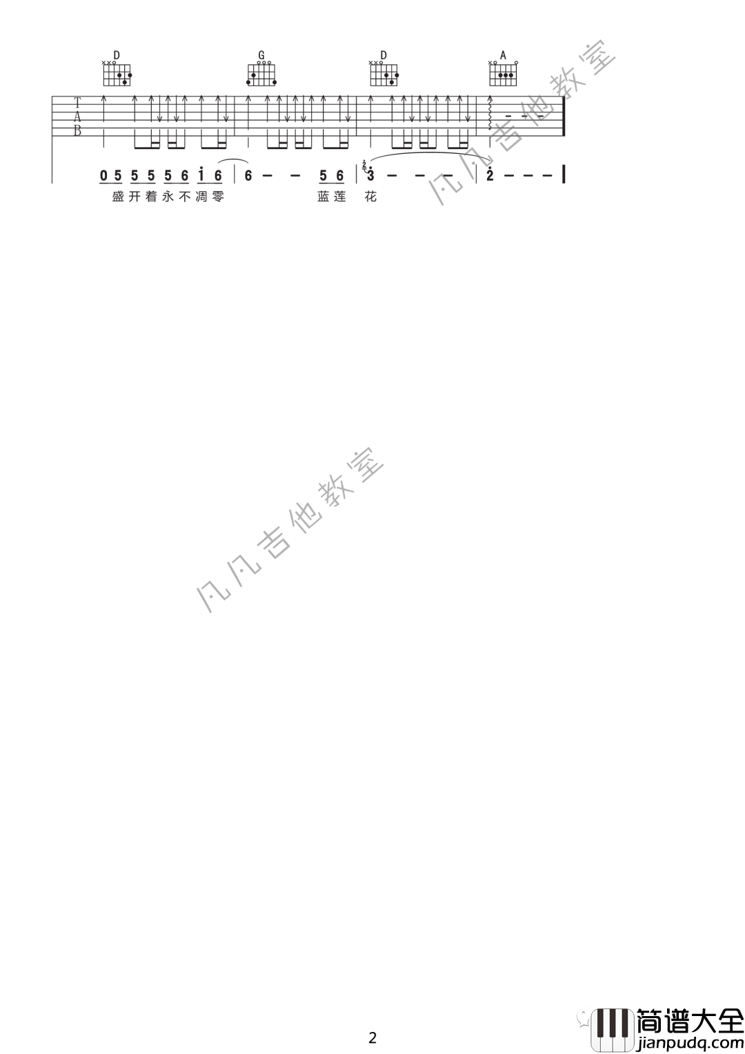 _蓝莲花_吉他谱_D调扫弦版_凡凡吉他教室编配_许巍