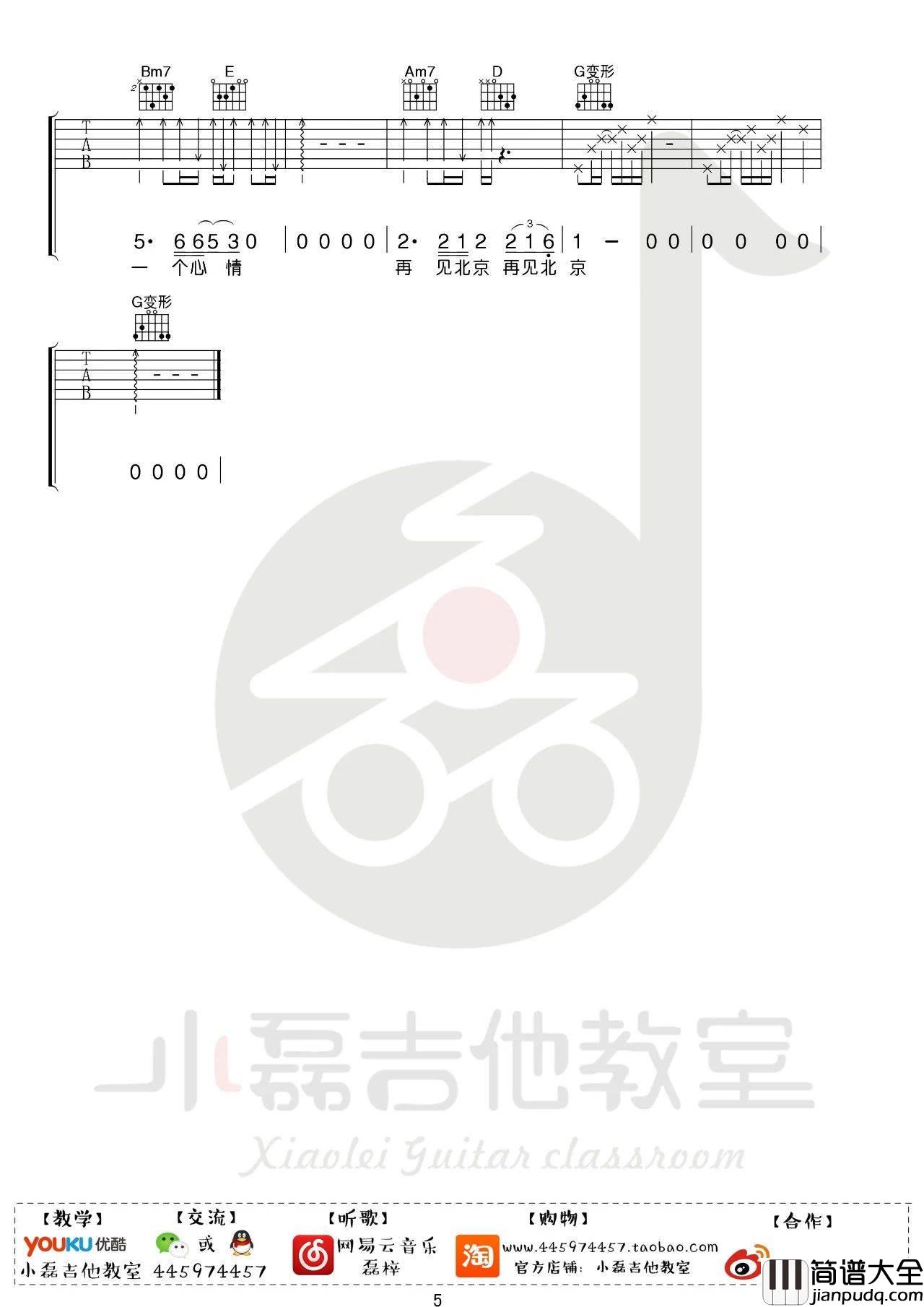 再见北京吉他谱_F调_小磊吉他教室编配_赵雷