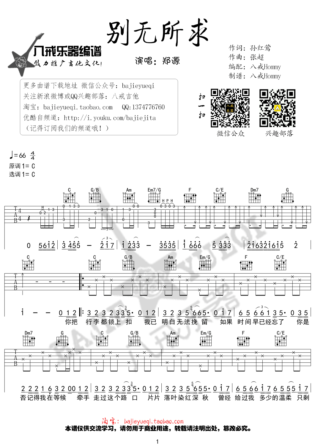 别无所求吉他谱_C调精选版_八戒乐器编配_郑源