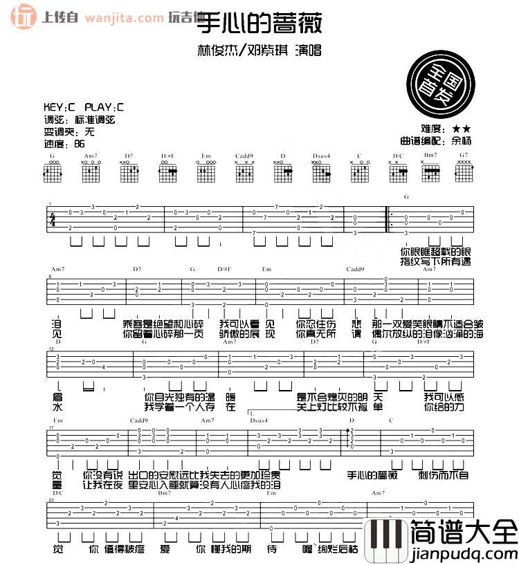 手心的蔷薇吉他谱_邓紫棋,林俊杰_C调吉他弹唱六线谱