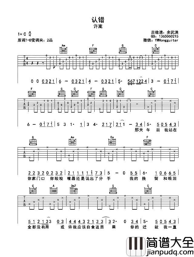 许嵩_认错_吉他谱_C调原版弹唱六线谱_吉他视频教学_许嵩