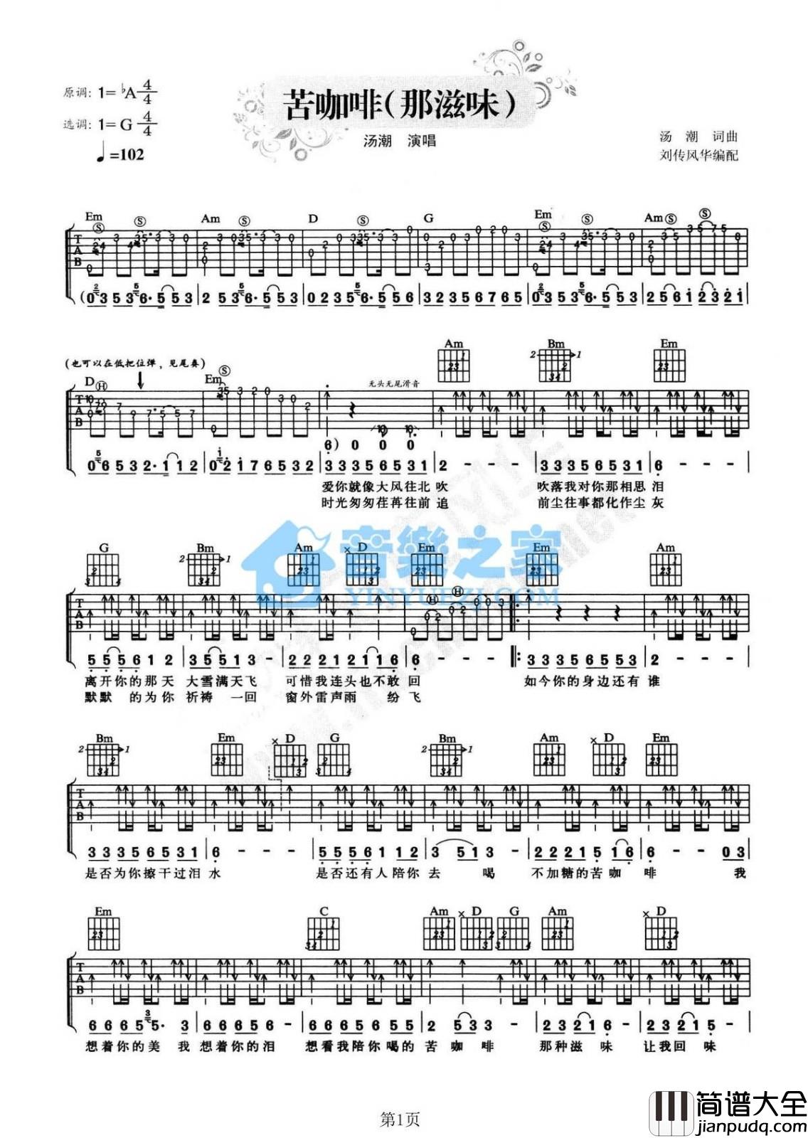 苦咖啡吉他谱_G调六线谱_音乐之家编配_汤潮