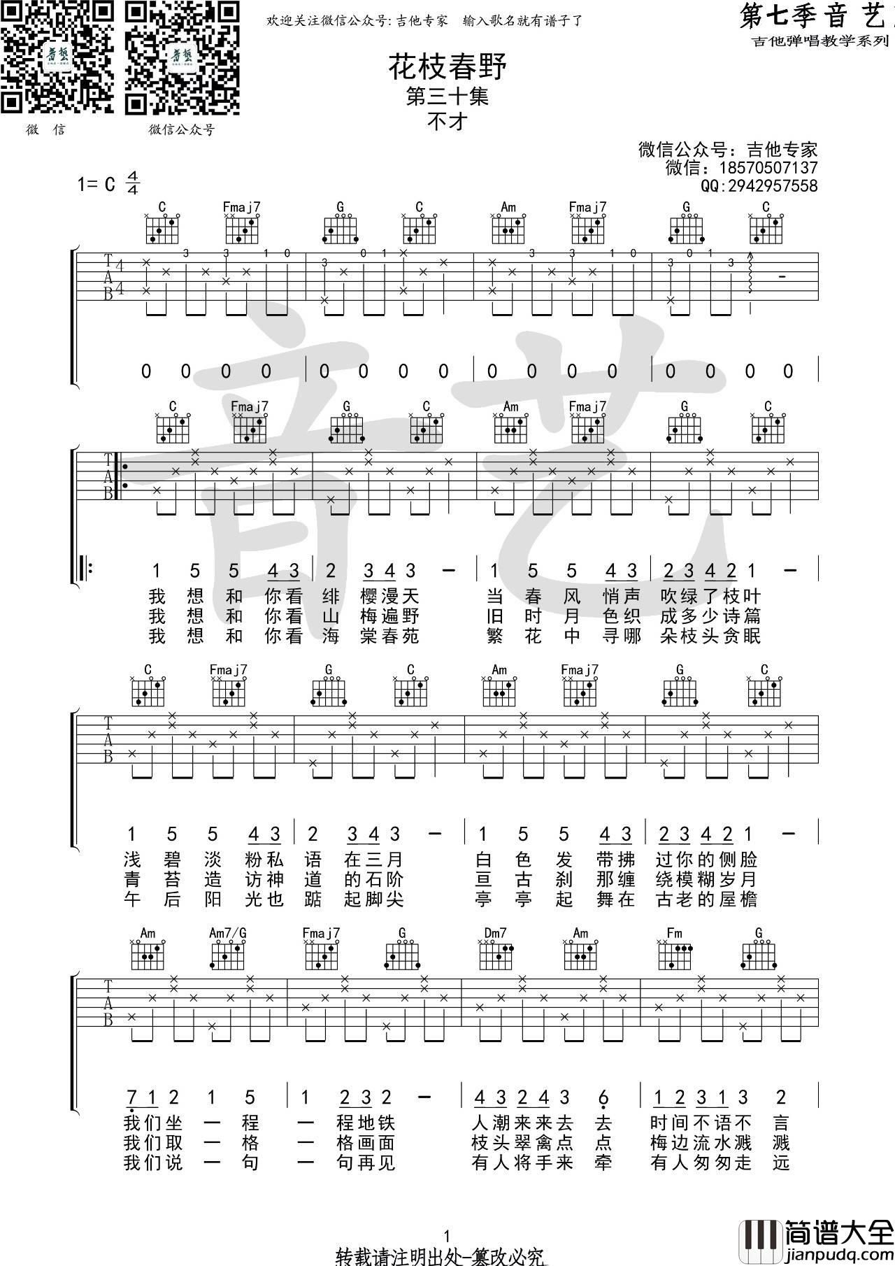 花枝春野吉他谱_C调高清版_音艺吉他编配_不才