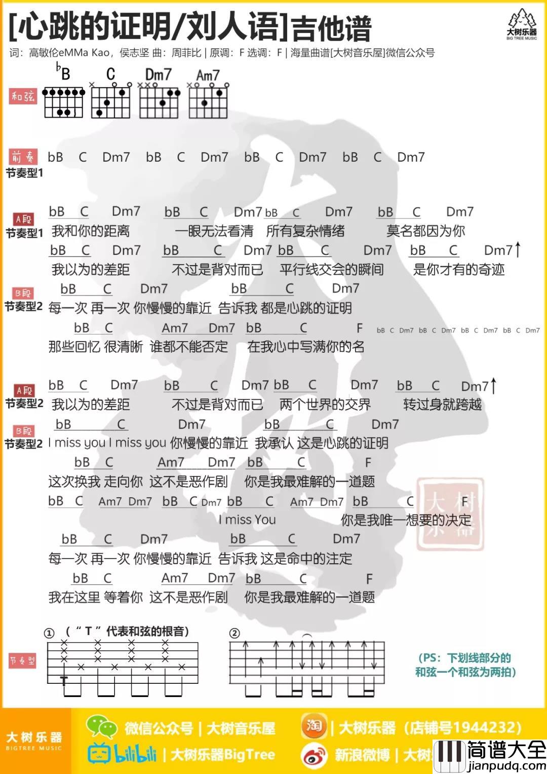 心跳的证明吉他谱_F调和弦谱_大树音乐编配_刘人语