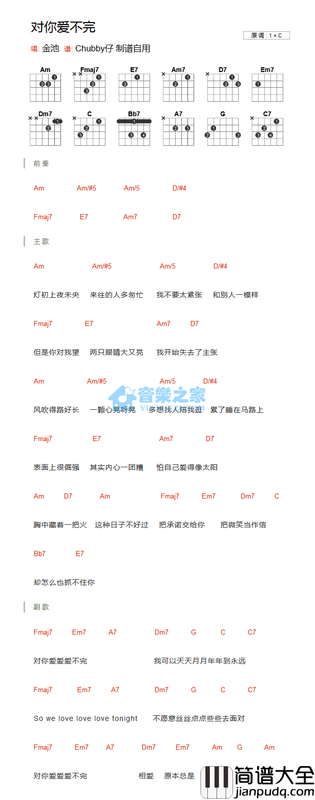 对你爱不完吉他谱_C调和弦谱_音乐之家编配_金池