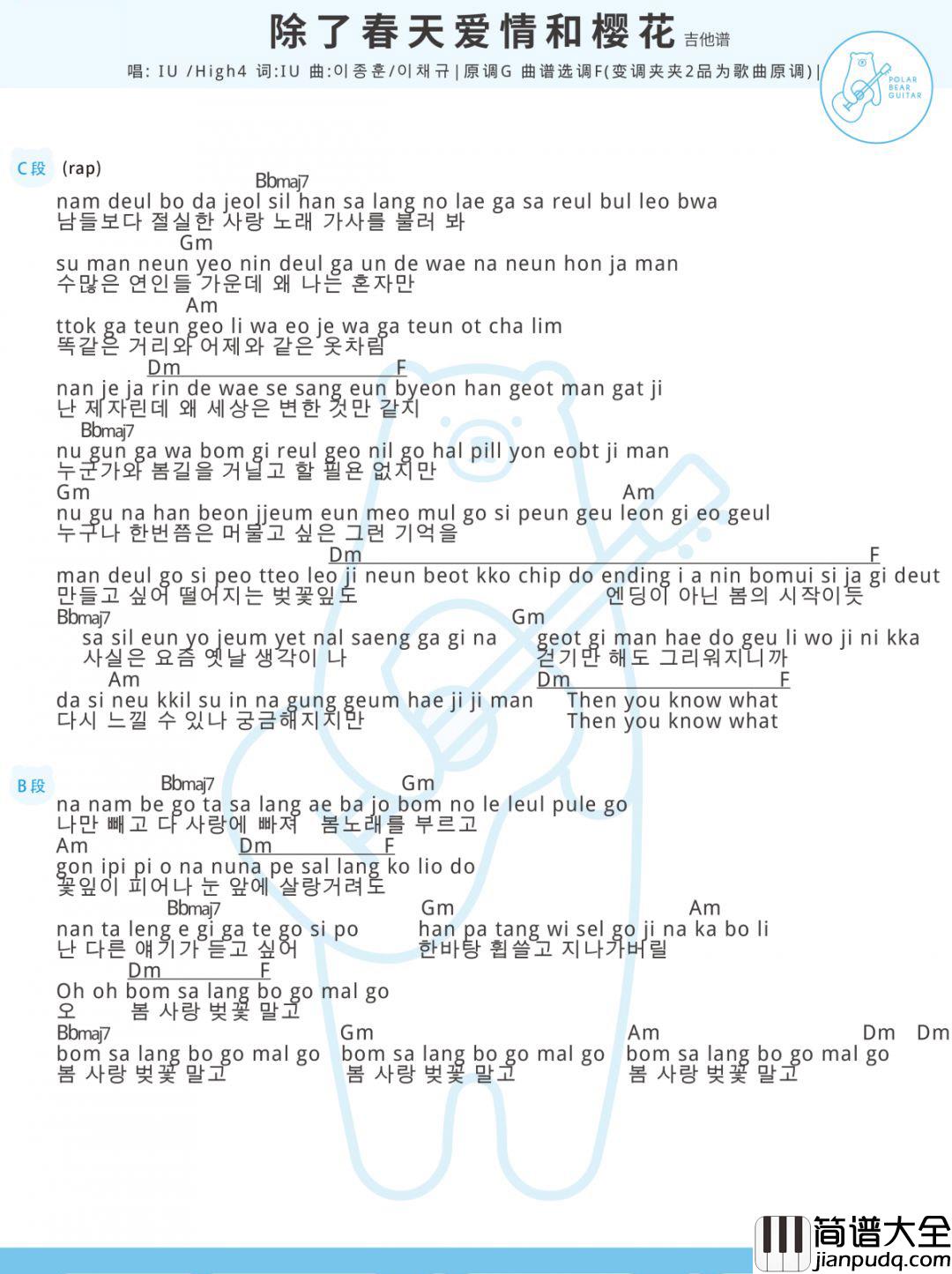 除了春天爱情和樱花吉他谱_IU/High4_F调弹唱和弦谱